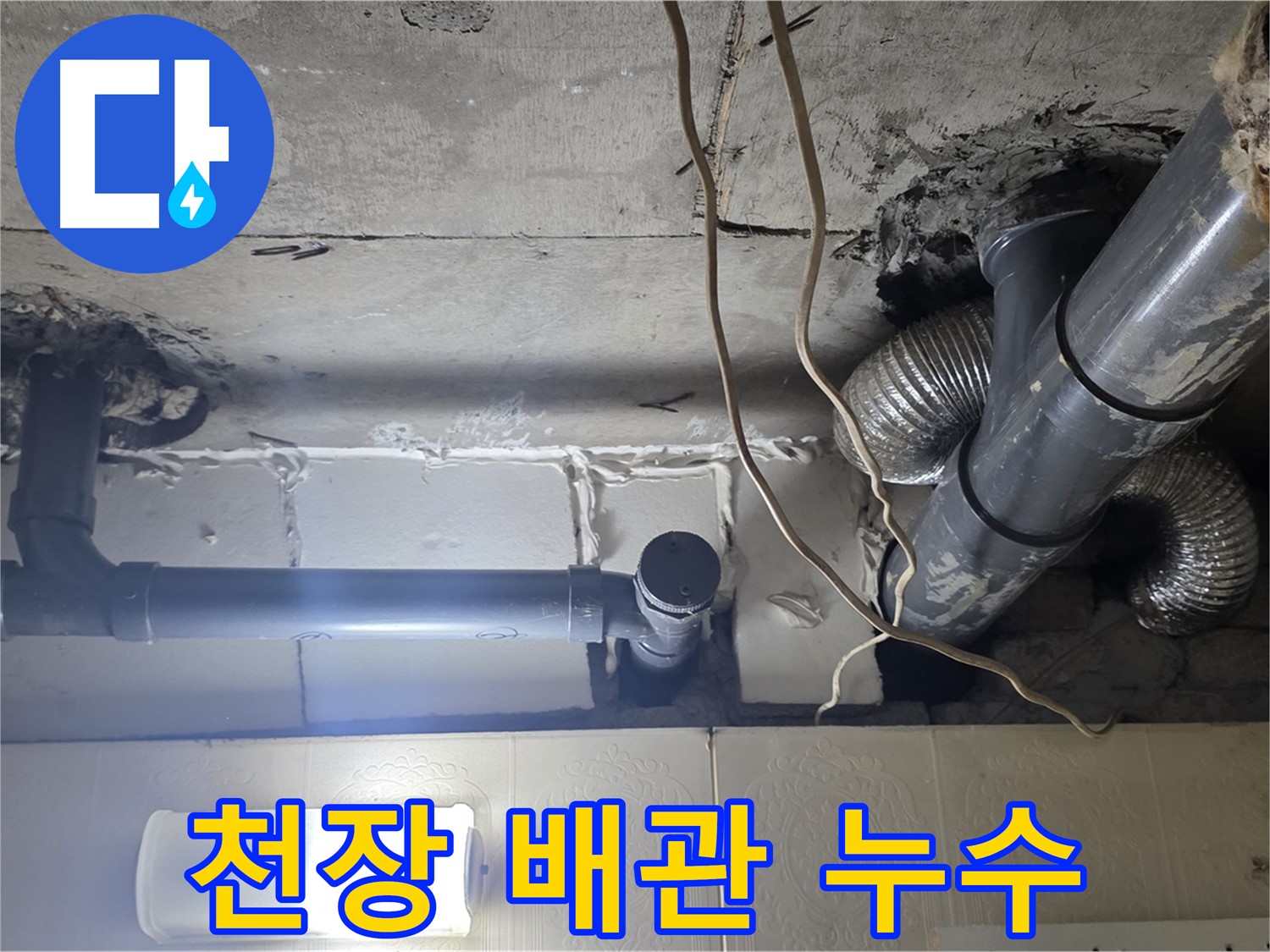 천장 배관 누수 - 오래된 배관에서 누수 발생 가능성 점검