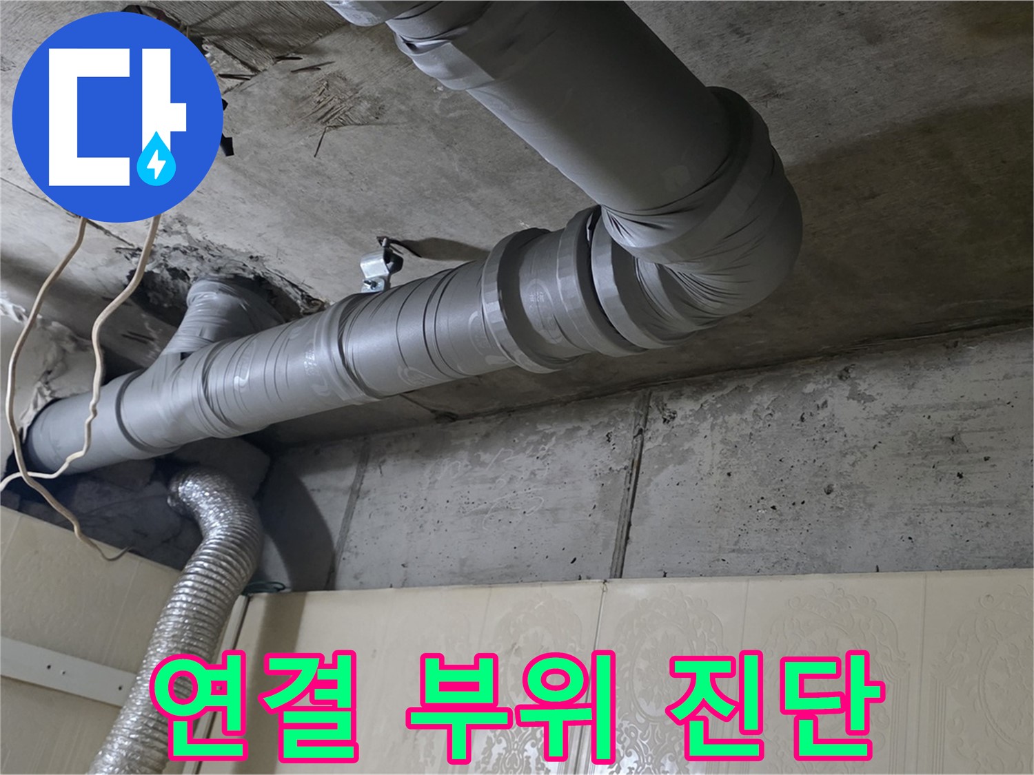 천장 배관 연결 부위 진단 - 누수 발생 가능성이 높은 배관 연결 부위를 집중적으로 진단합니다.