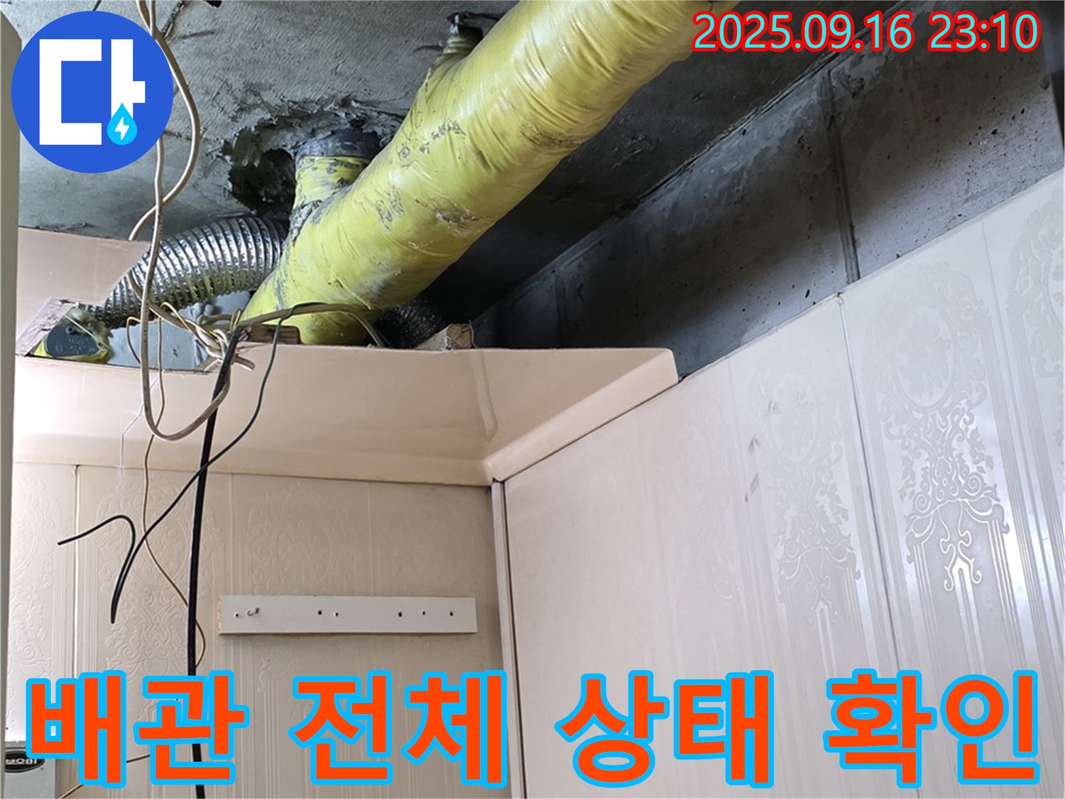 천장 배관 전체적인 상태 확인 - 은평구 신사동 새절역 현대아파트 누수 점검