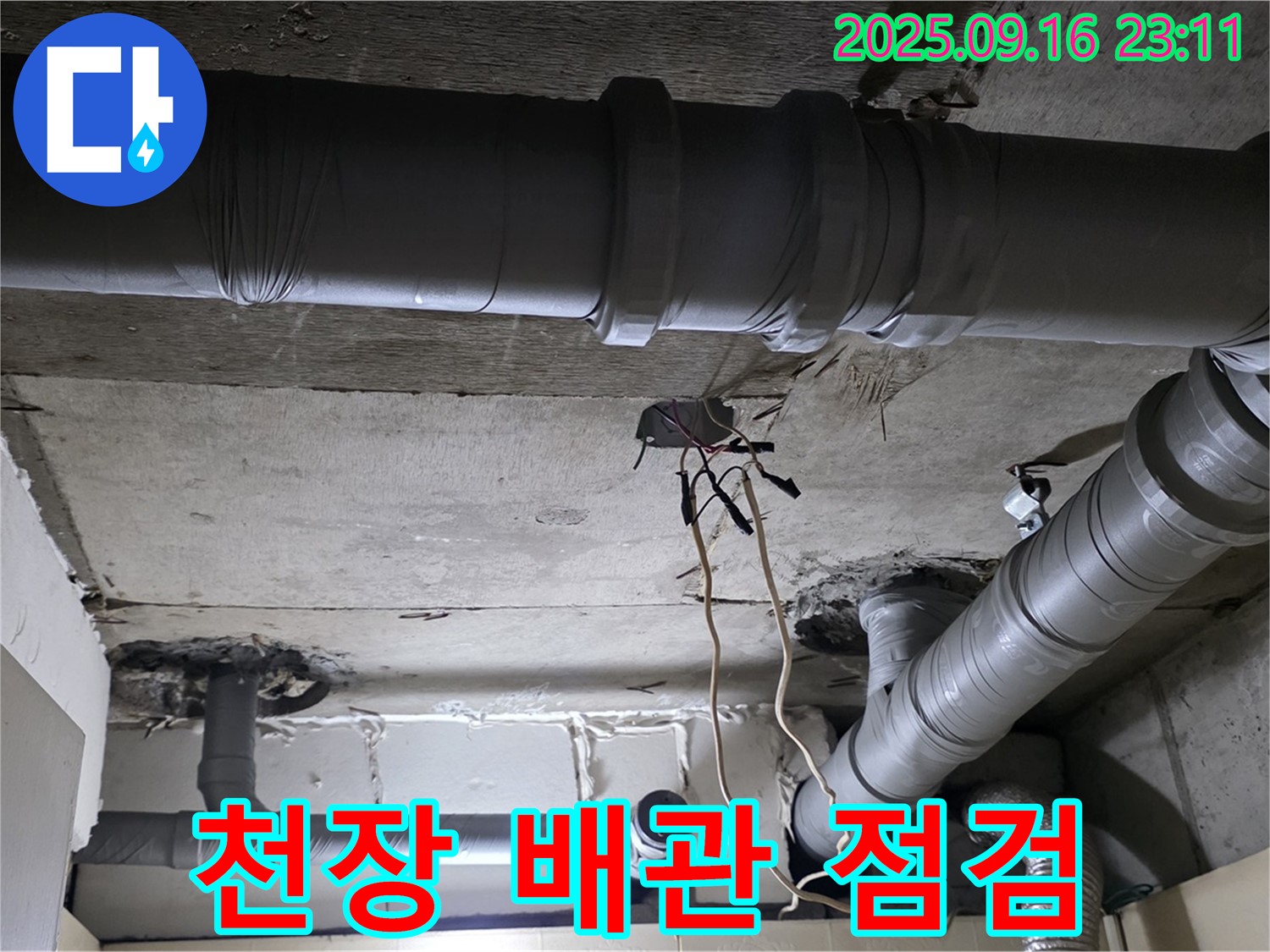 천장 배관 점검 - 은평구 신사동 새절역 현대아파트, 천장 배관 누수 집중 점검