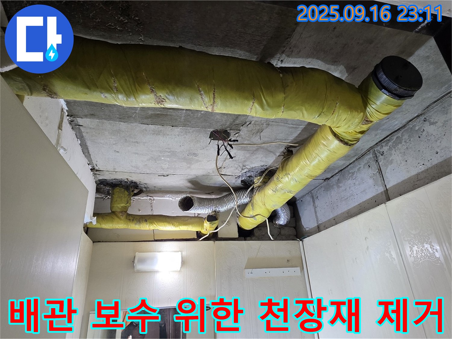 천장재 제거 후 드러난 배관 - 은평구 신사동 아파트 누수 원인 파악을 위한 중요한 단계