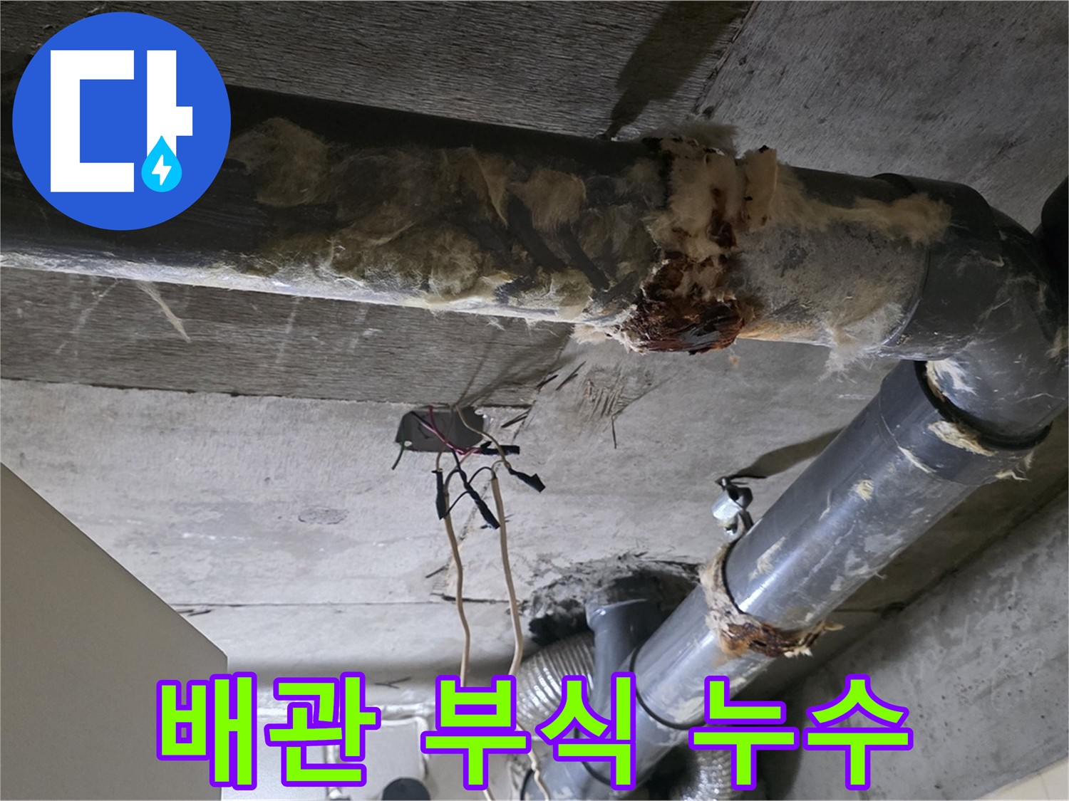 새절역 현대아파트 배관 연결 부위 부식으로 인한 누수