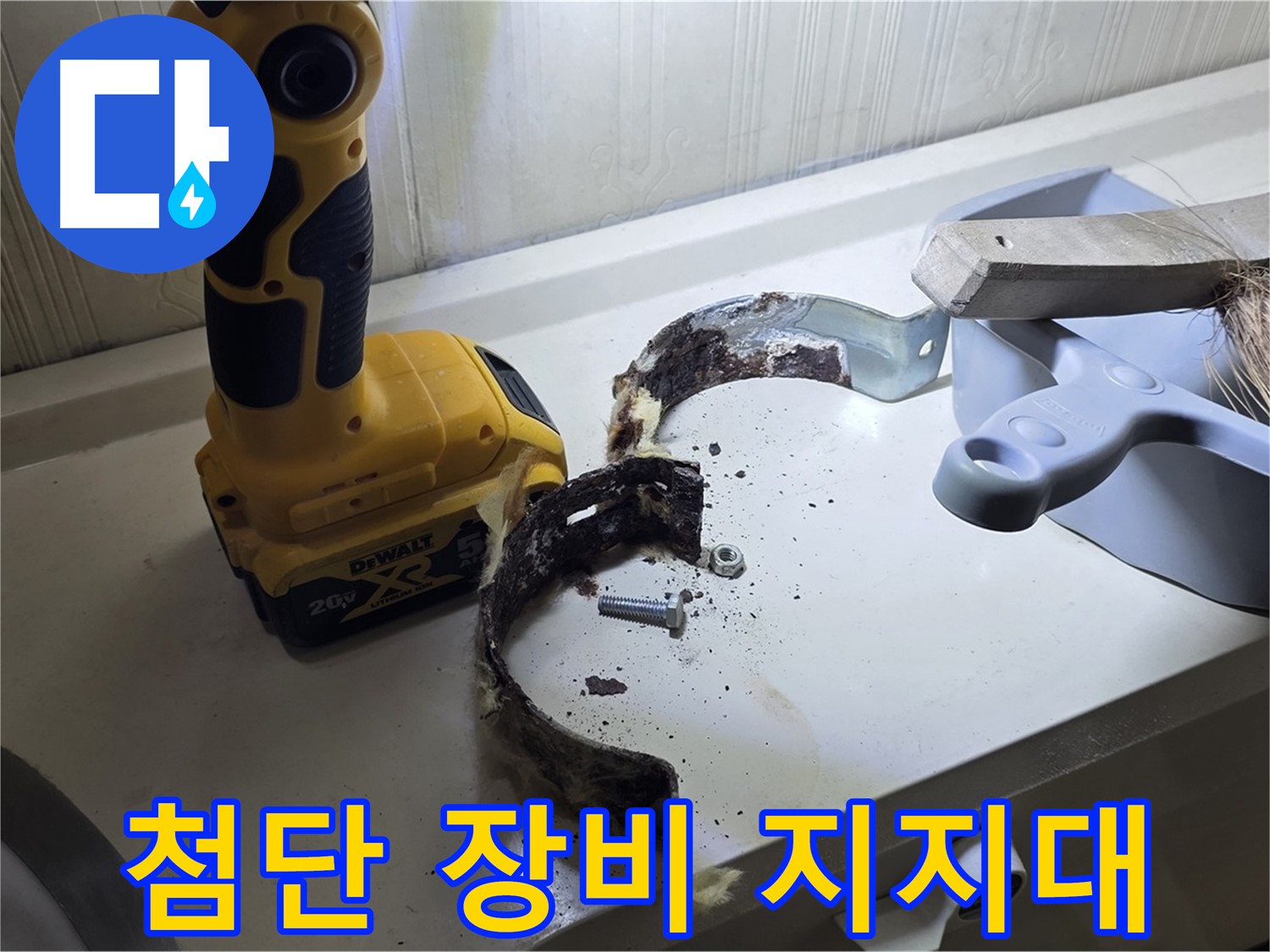 최첨단 장비와 숙련된 기술로 찾아낸 낡은 배관 지지대
