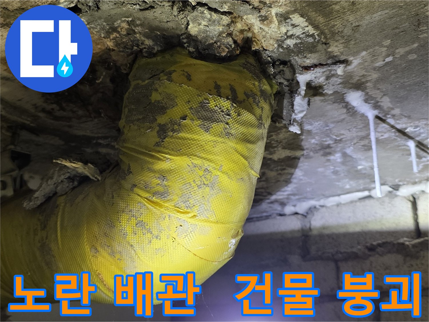 축축한 천장, 노란 배관의 울부짖음 - 누수 방치 시 건물 붕괴 위험 - 새절역 현대아파트 누수 긴급 구조 요청
