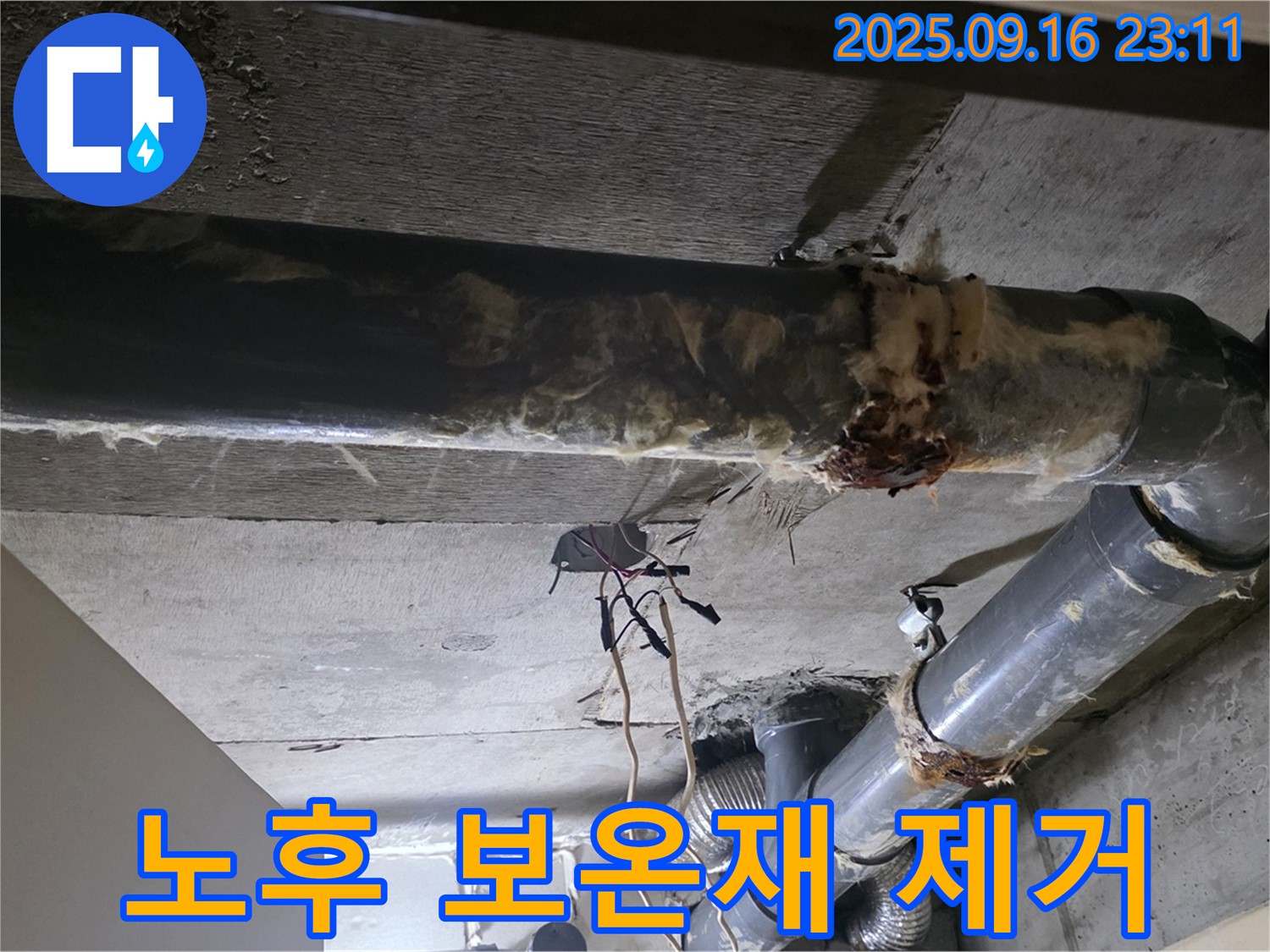 하수배관의 노후된 보온재를 제거하여 - 누수 문제를 해결하고 - 더욱 안전하고 쾌적한 환경을 만들어 드립니다.