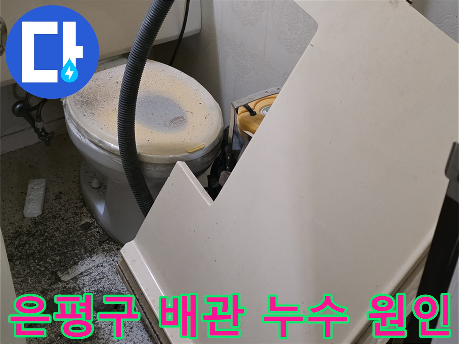 화장실 배관 누수 원인 찾기 작업 진행