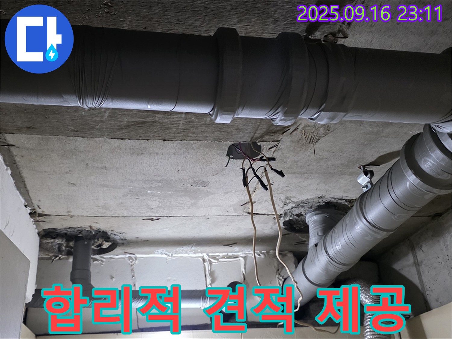 합리적 견적 제공 - 은평구 신사동 새절역현대아파트 천장 누수 해결을 위한 합리적인 비용 제시