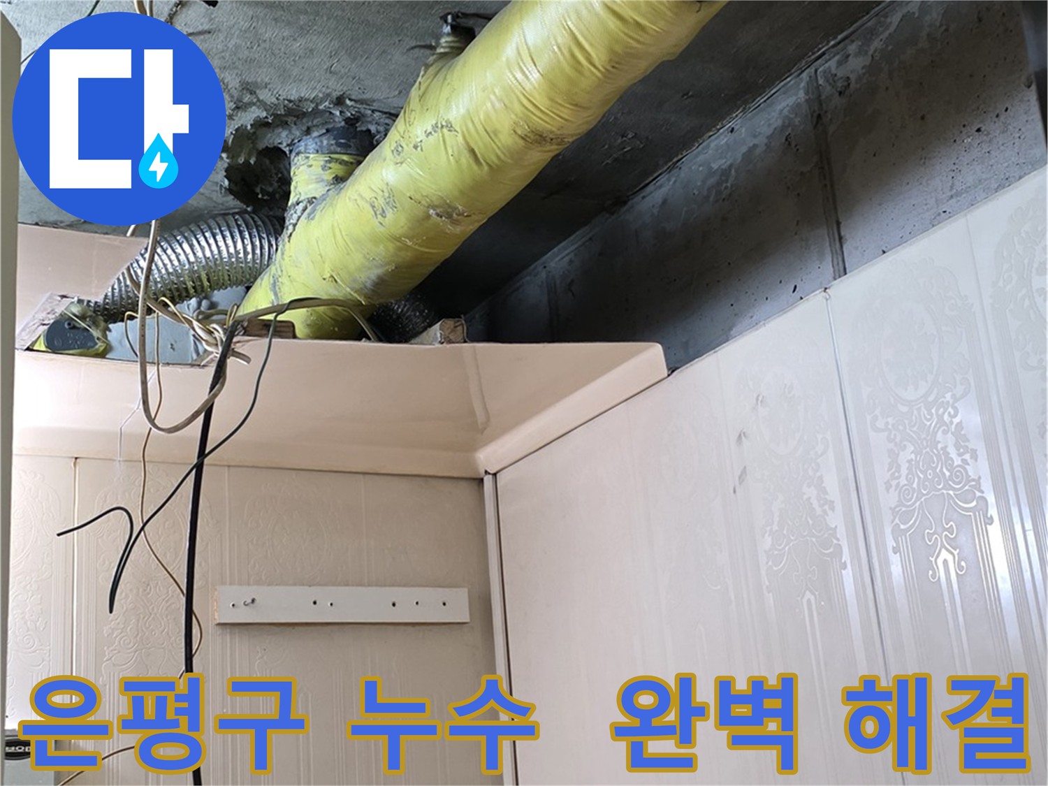 은평구 누수 - 배관 수리 공간 확보