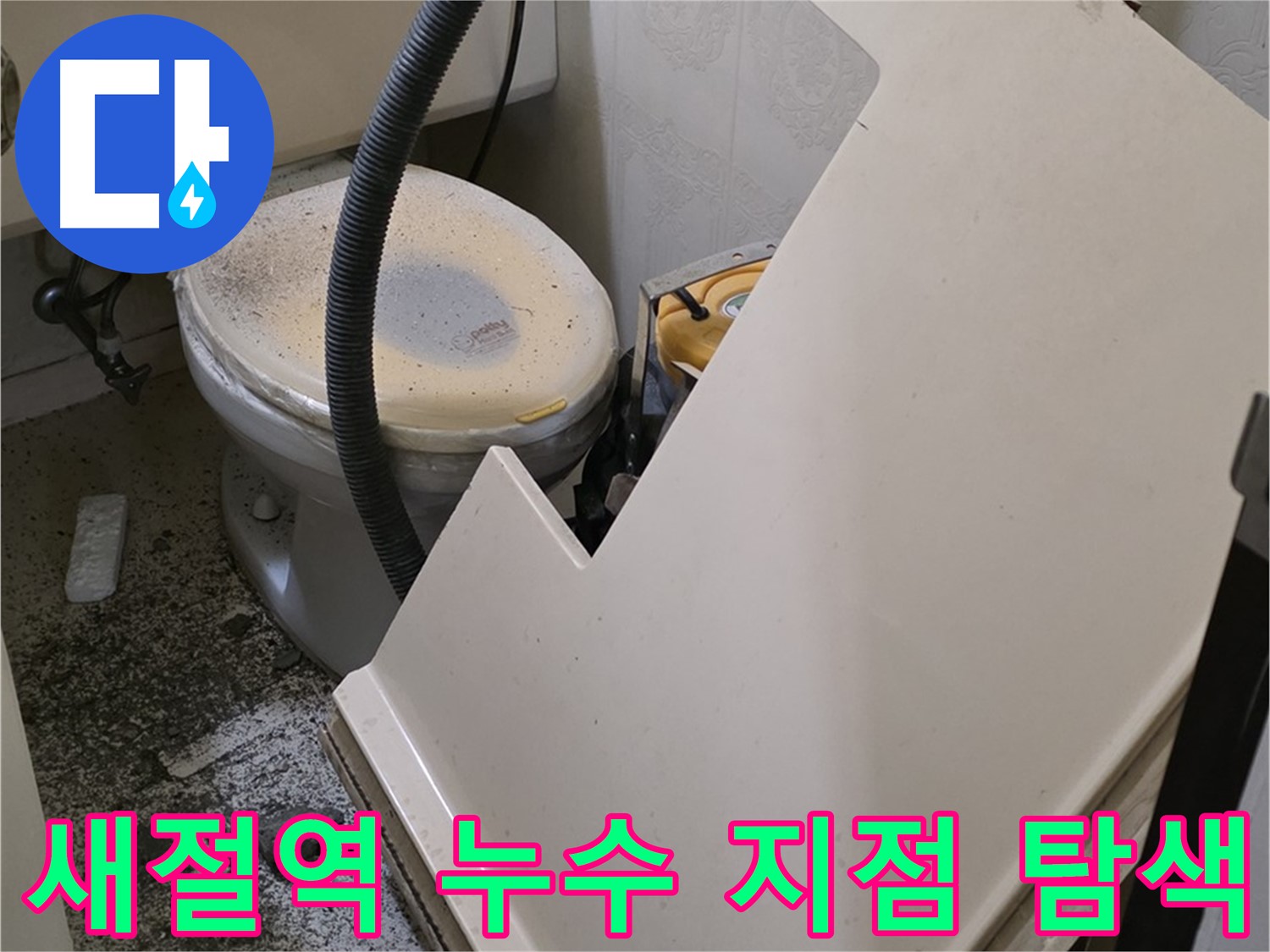 화장실 SMC 천장 위 - 배관 연결 부위 누수 발생 위치 정밀 탐색 작업 진행