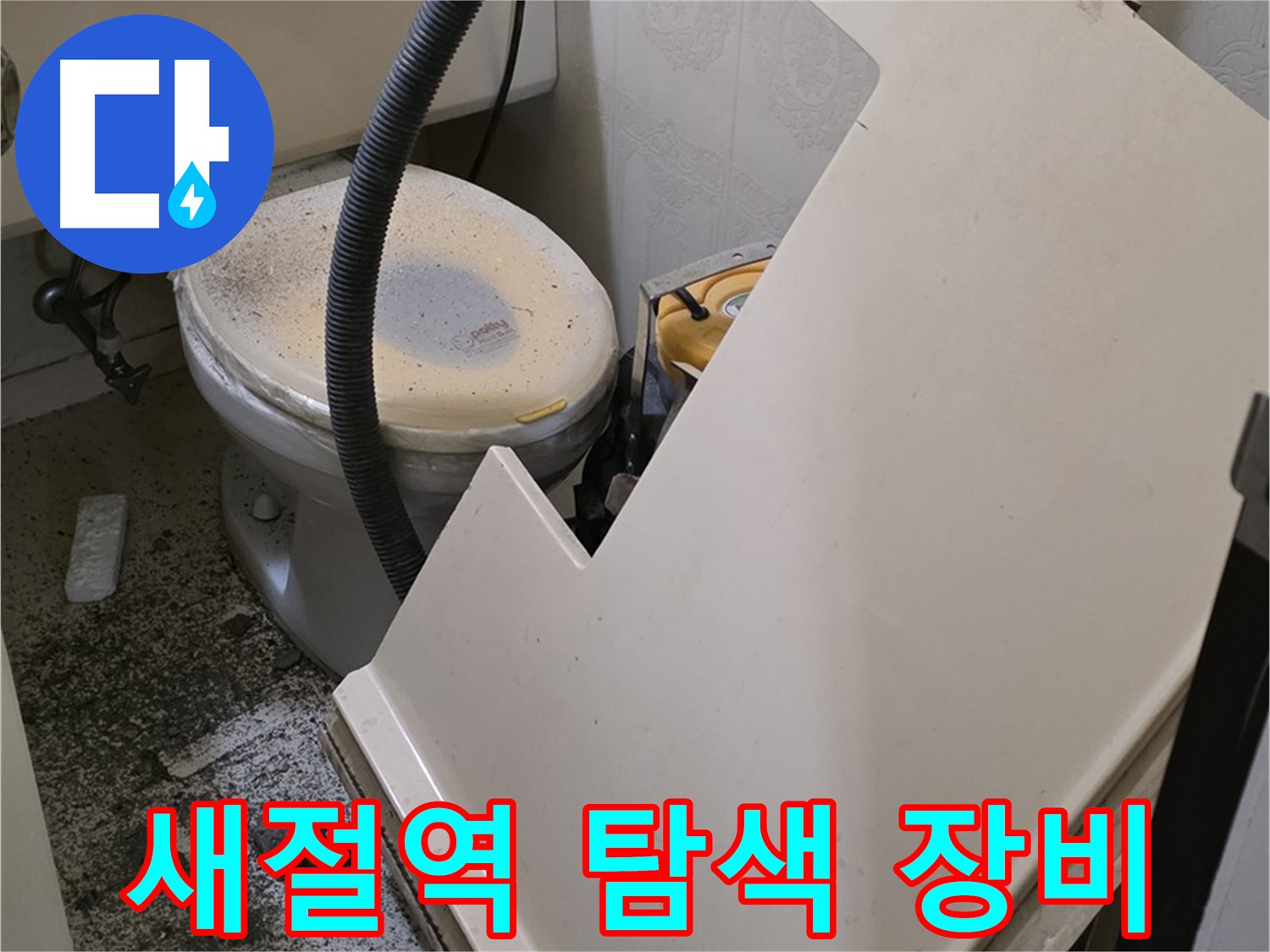 화장실 SMC 천장 위 - 배관 연결 부위 누수 발생 위치 정밀 탐색 장비 준비