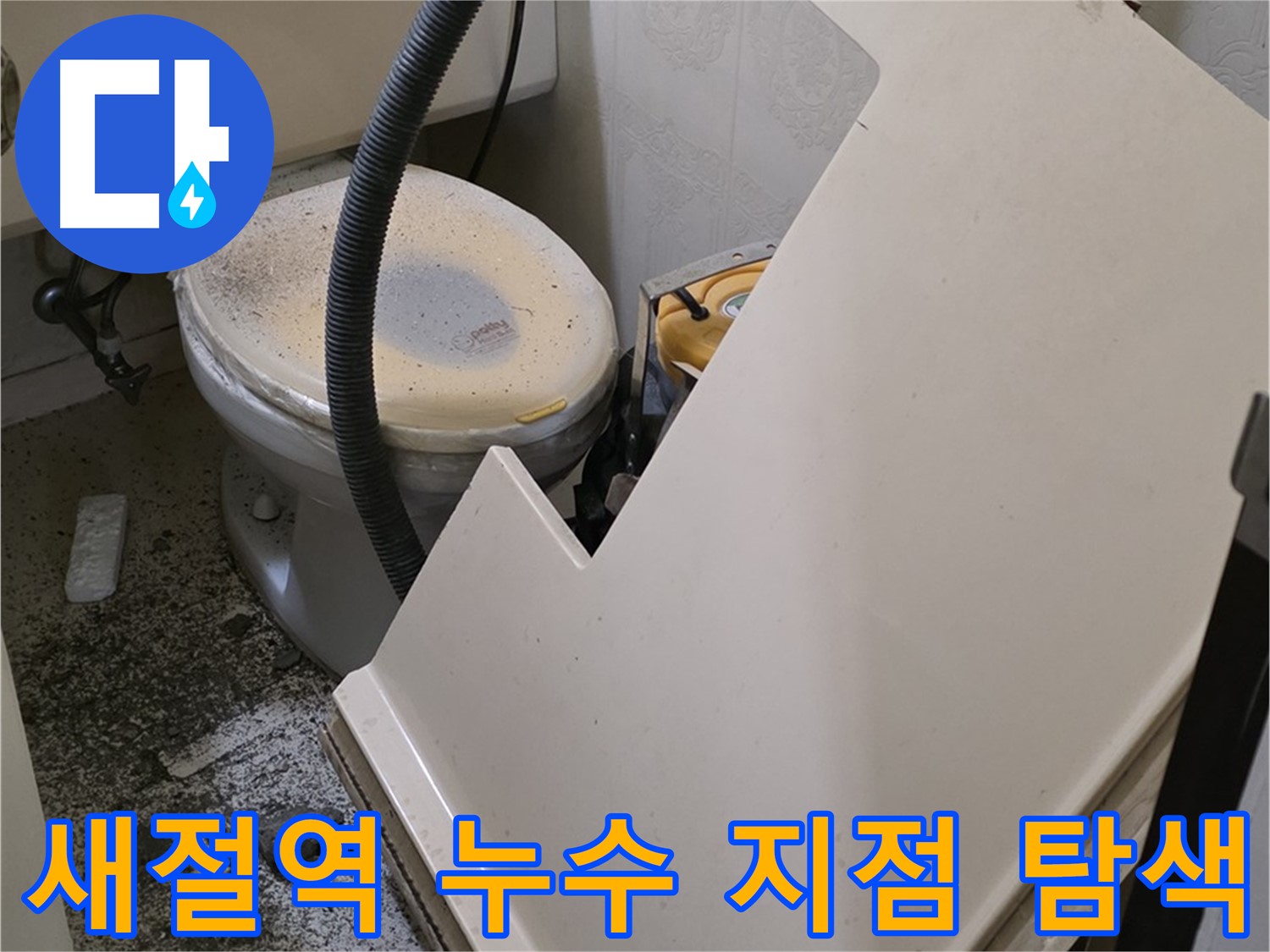 화장실 점검구 통해 - 배관 연결 부위 누수 발생 위치 정밀 탐색