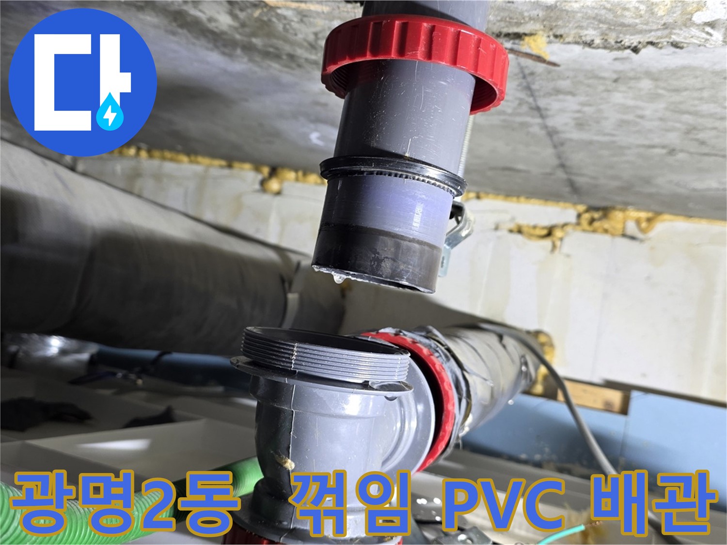 광명 광명2동 꺾임 심한 PVC 배관 누수 - 맞춤 시공으로 문제없이 해결