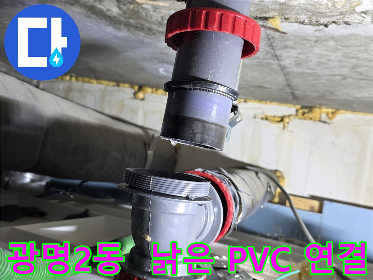 광명 광명2동 낡은 PVC 배관 연결부 파손 - 새 부속으로 완벽하게 교체 완료