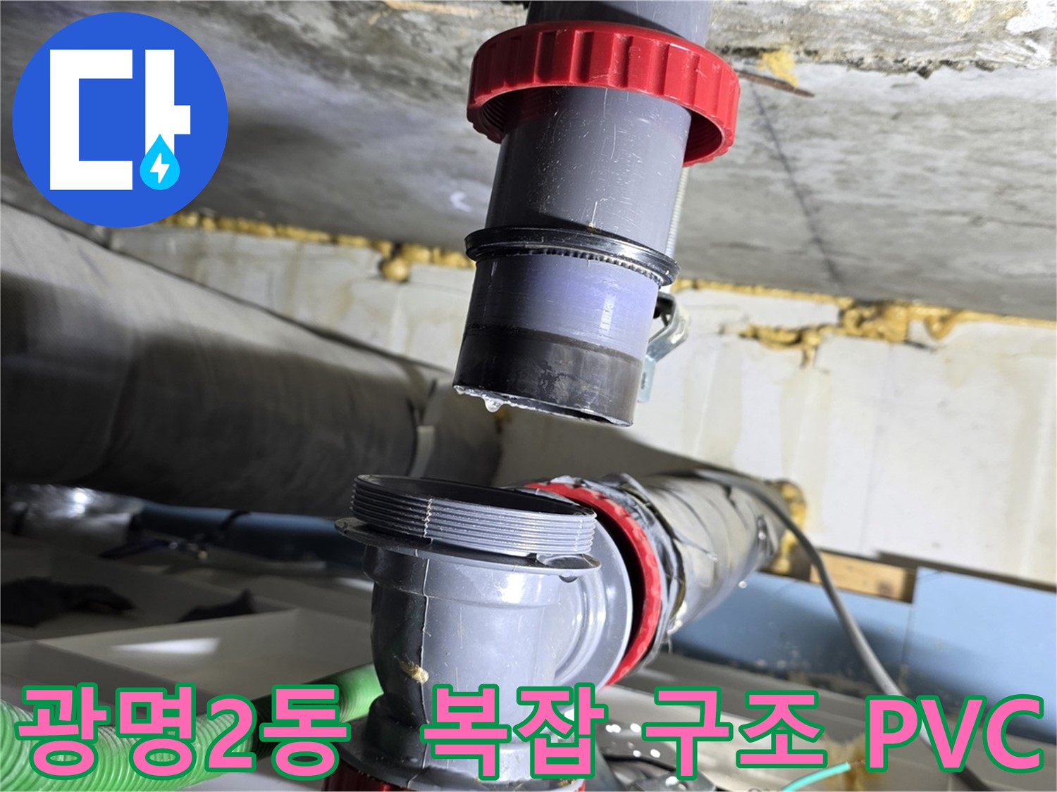광명 광명2동 복잡한 구조 PVC 배관 누수 - 맞춤 시공으로 완벽하게 해결