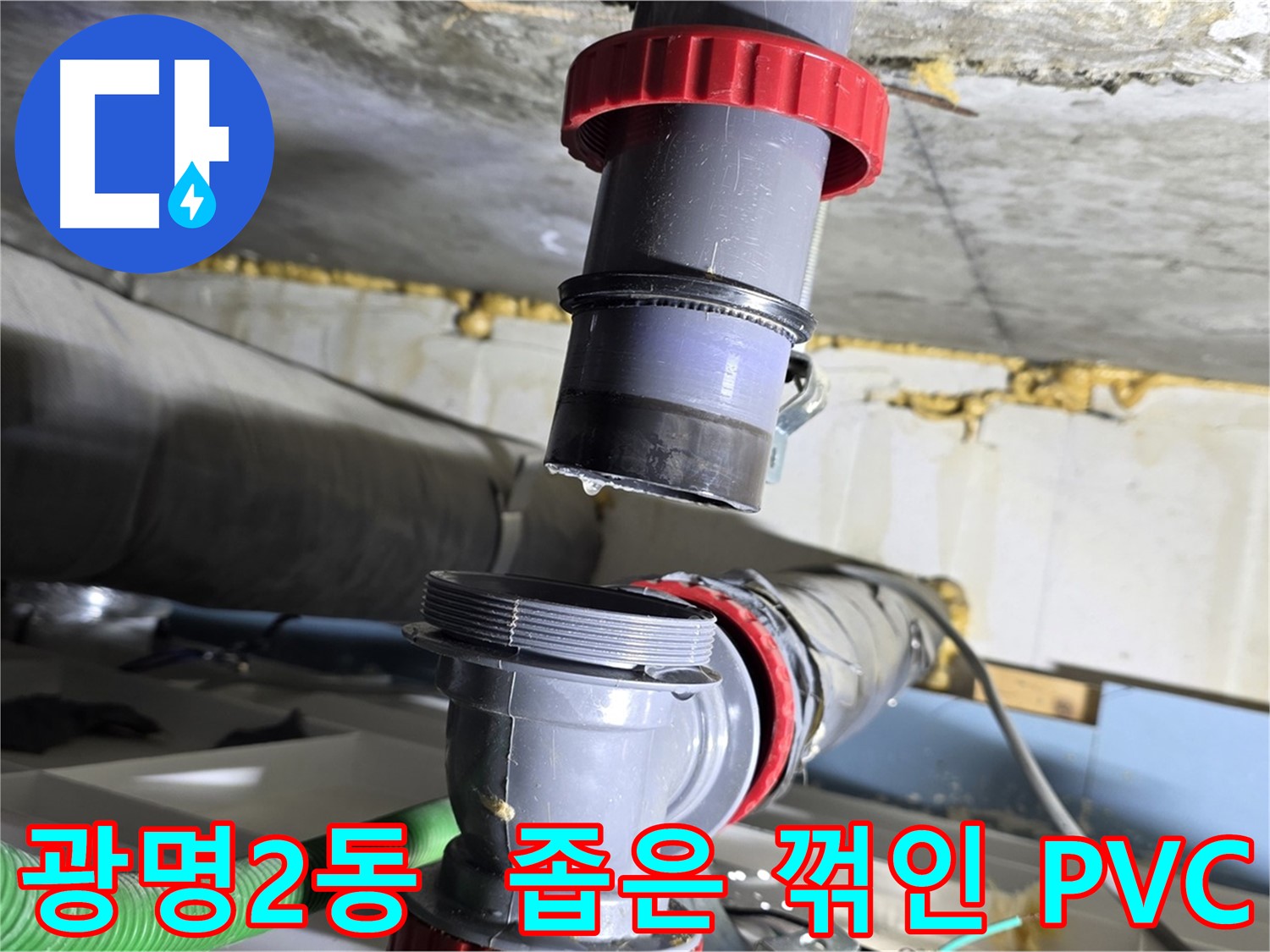 광명 광명2동 좁은 공간 꺾인 PVC 배관 누수 - 섬세한 기술로 완벽 해결