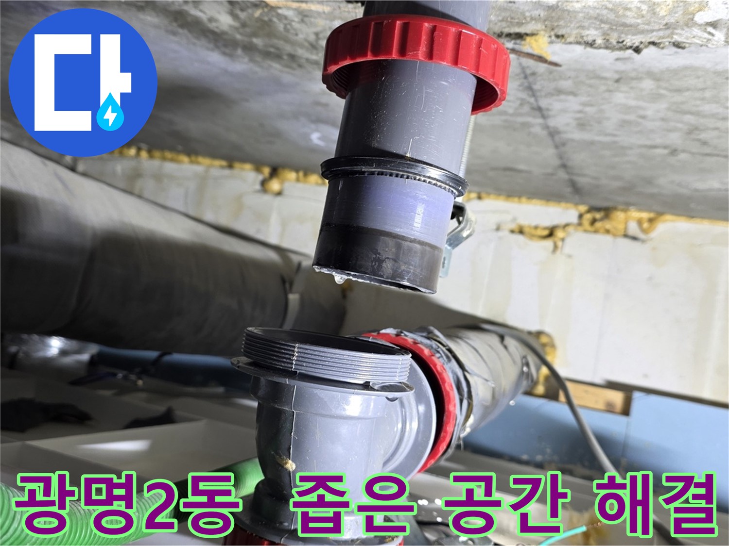 광명 광명2동 좁은 공간 배수관 누수 - 베테랑의 꼼꼼한 손길로 완벽 해결