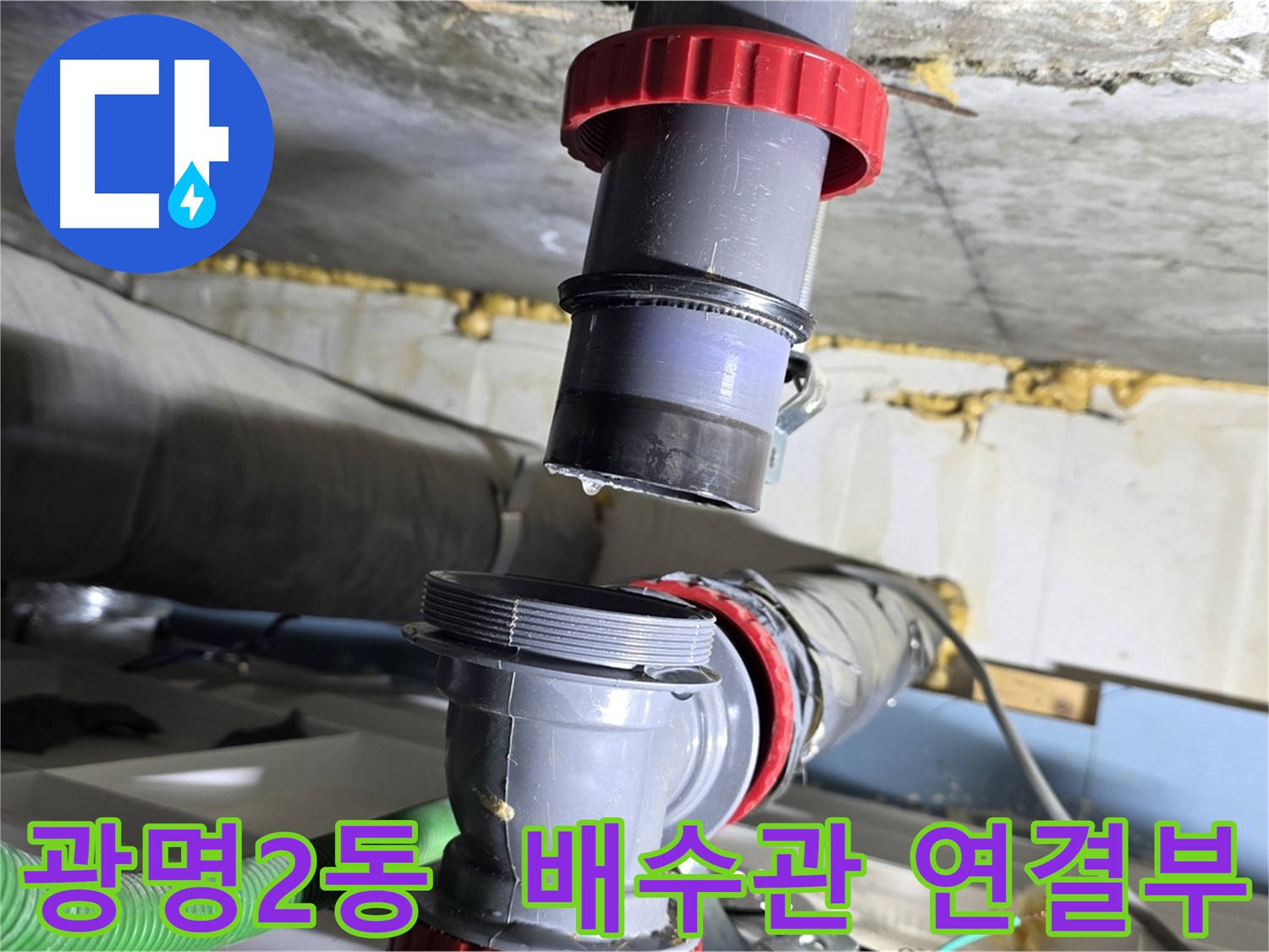 광명 광명2동 주택 배수관 연결 부위 불량으로 인한 누수 해결 - 꼼꼼한 점검 및 완벽 차단