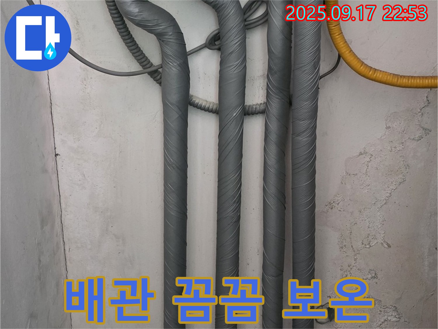 광명 누수 - 광명2동 누수 해결 후 꼼꼼한 배관 보온으로 겨울철 동파 걱정 끝!