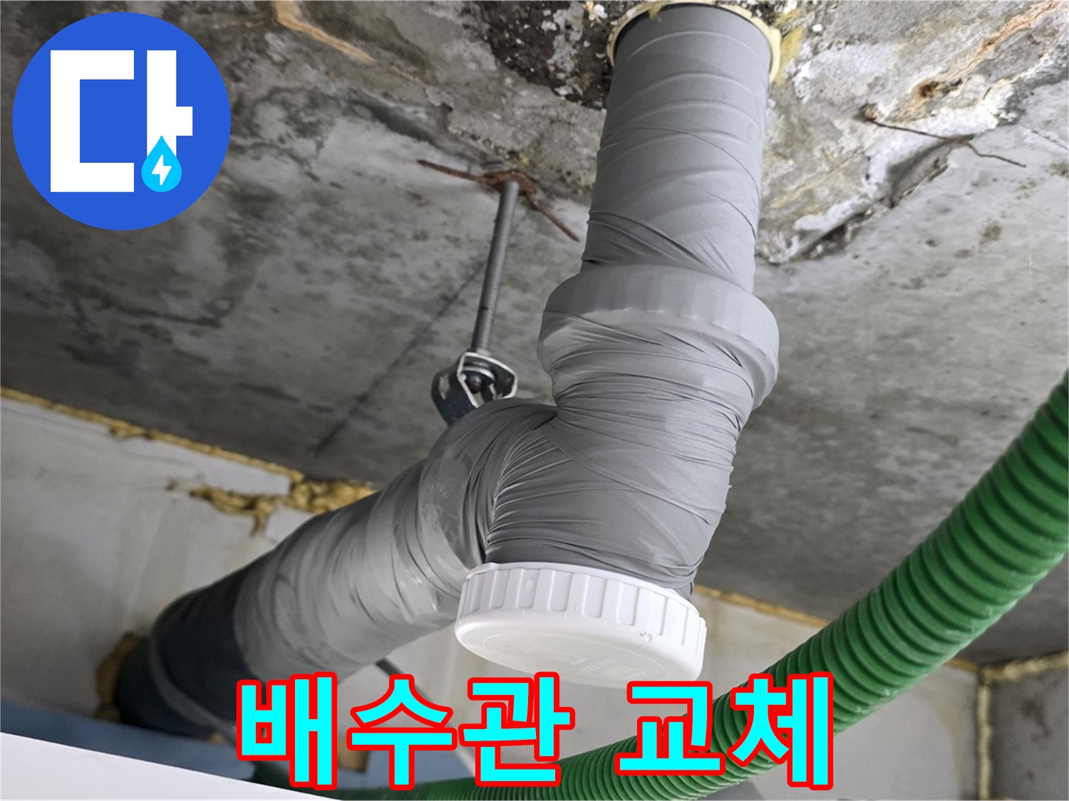 광명 누수, 광명4동 누수 해결 후 배수관 교체 사진