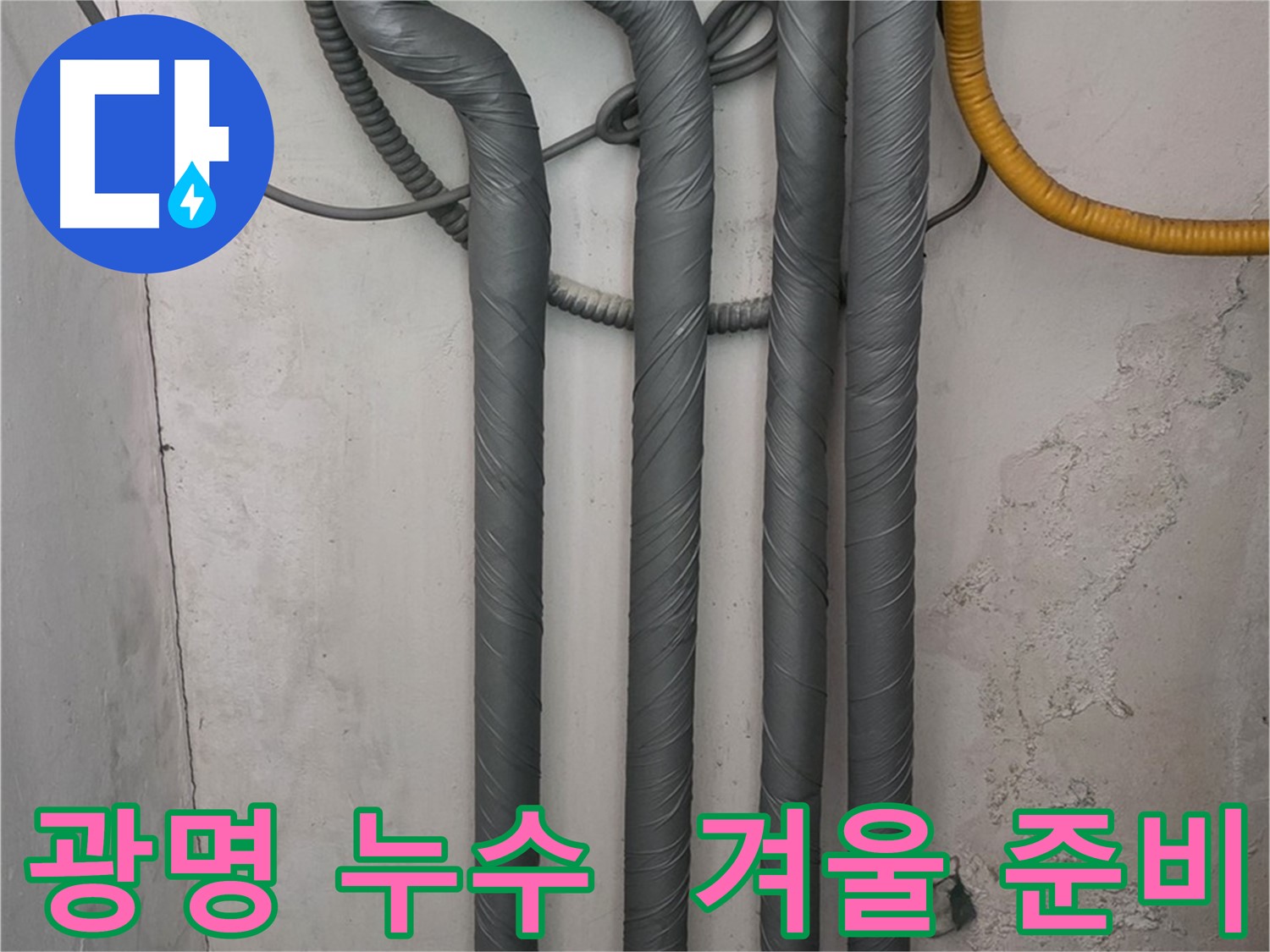 광명 누수 - 꼼꼼한 배관 단열 작업으로 따뜻하고 안전한 겨울 준비 완료!