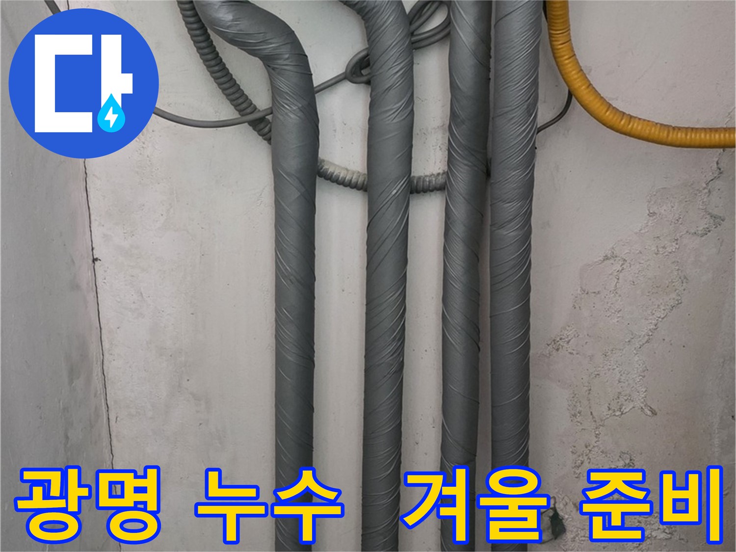 광명 누수 - 꼼꼼한 보온 작업으로 따뜻한 겨울 맞이 준비 완료