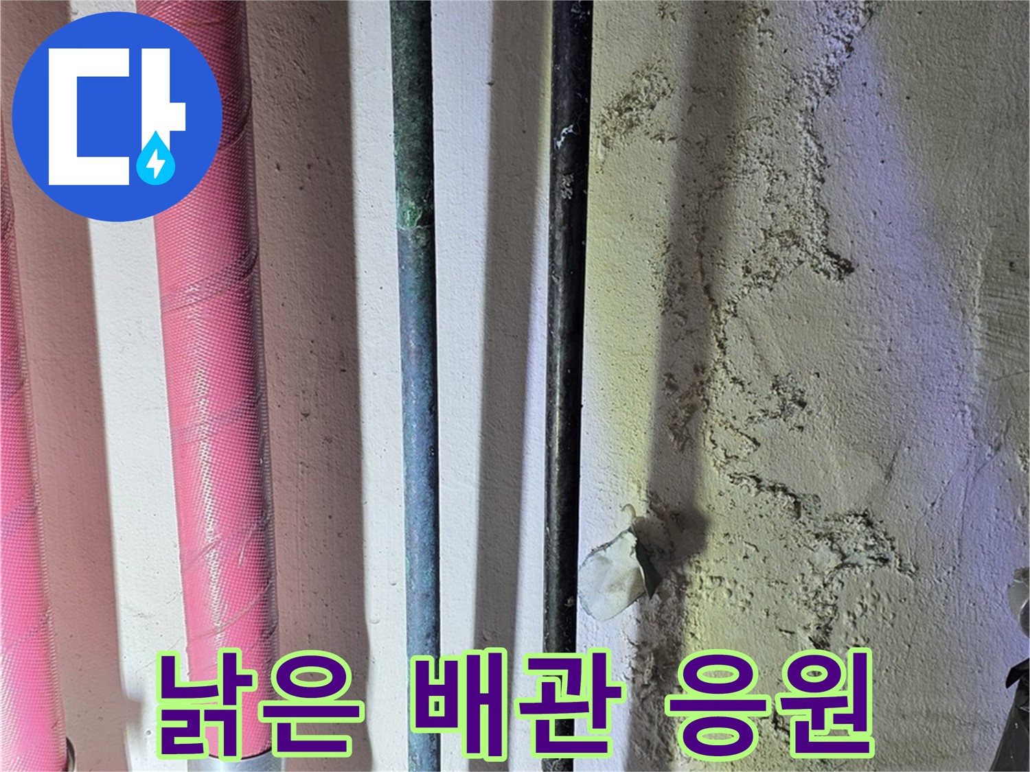 광명 누수 - 낡은 배관 교체 후 새로운 배관 설치 완료