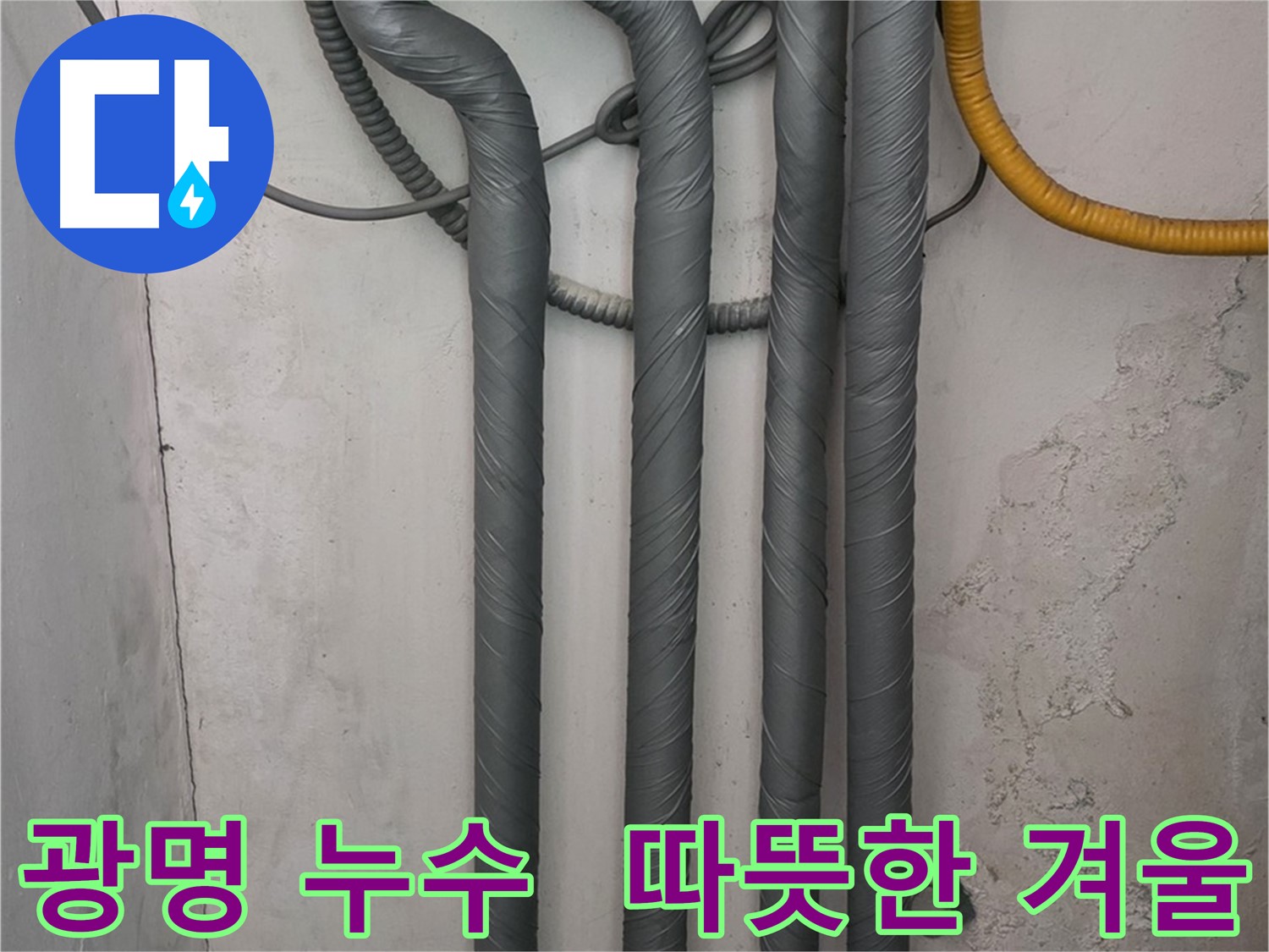 광명 누수 - 배관 단열 시공으로 따뜻하고 안전한 겨울 맞이