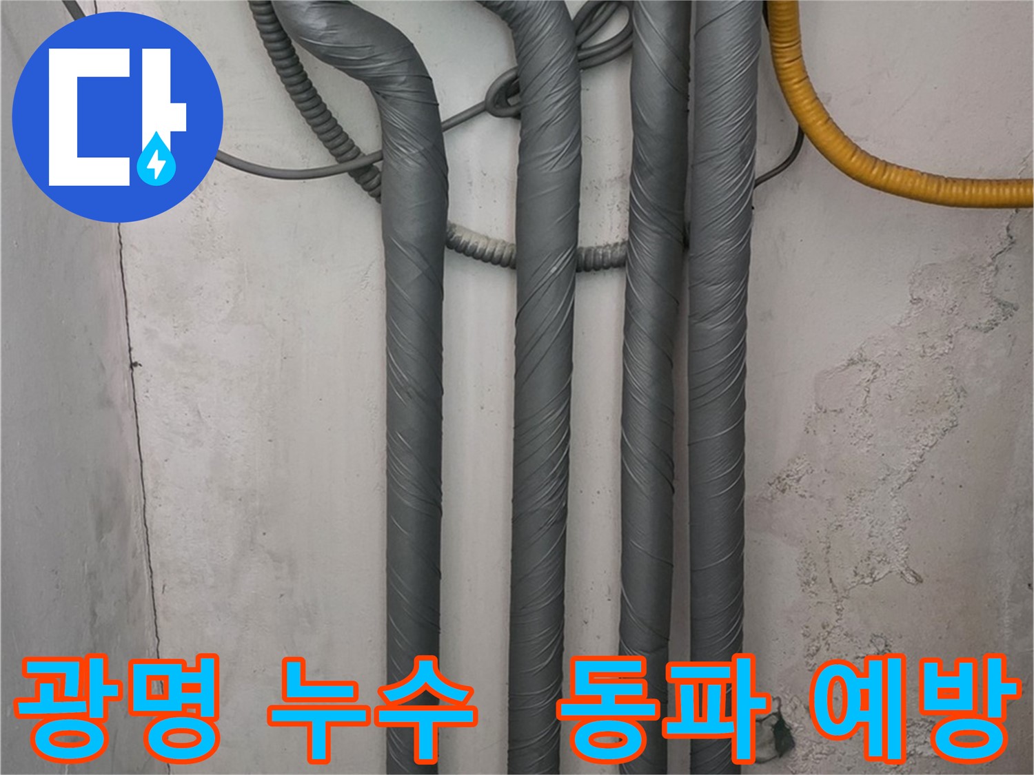 광명 누수 - 배관 단열로 겨울철 동파 예방 및 에너지 효율 향상