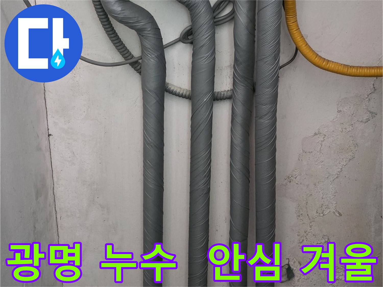 광명 누수 - 배관 보온 시공으로 따뜻하고 안전한 겨울