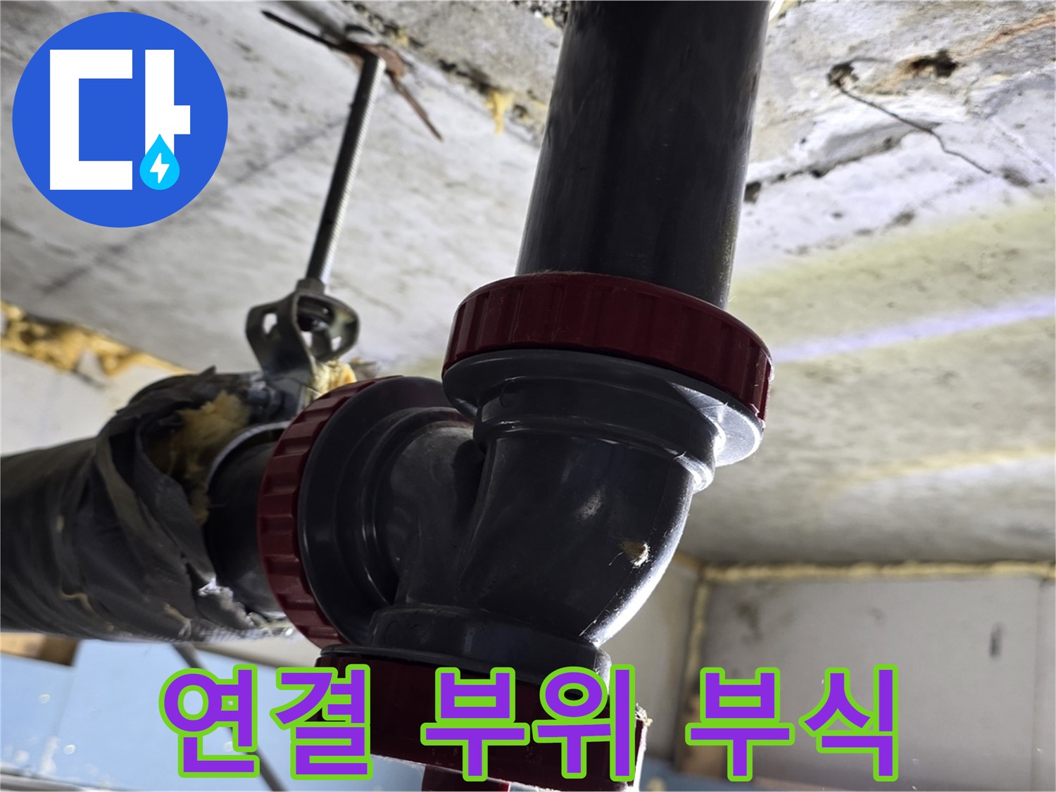 광명 누수 - 배관 연결 부위 부식 - 광명2동 누수 해결