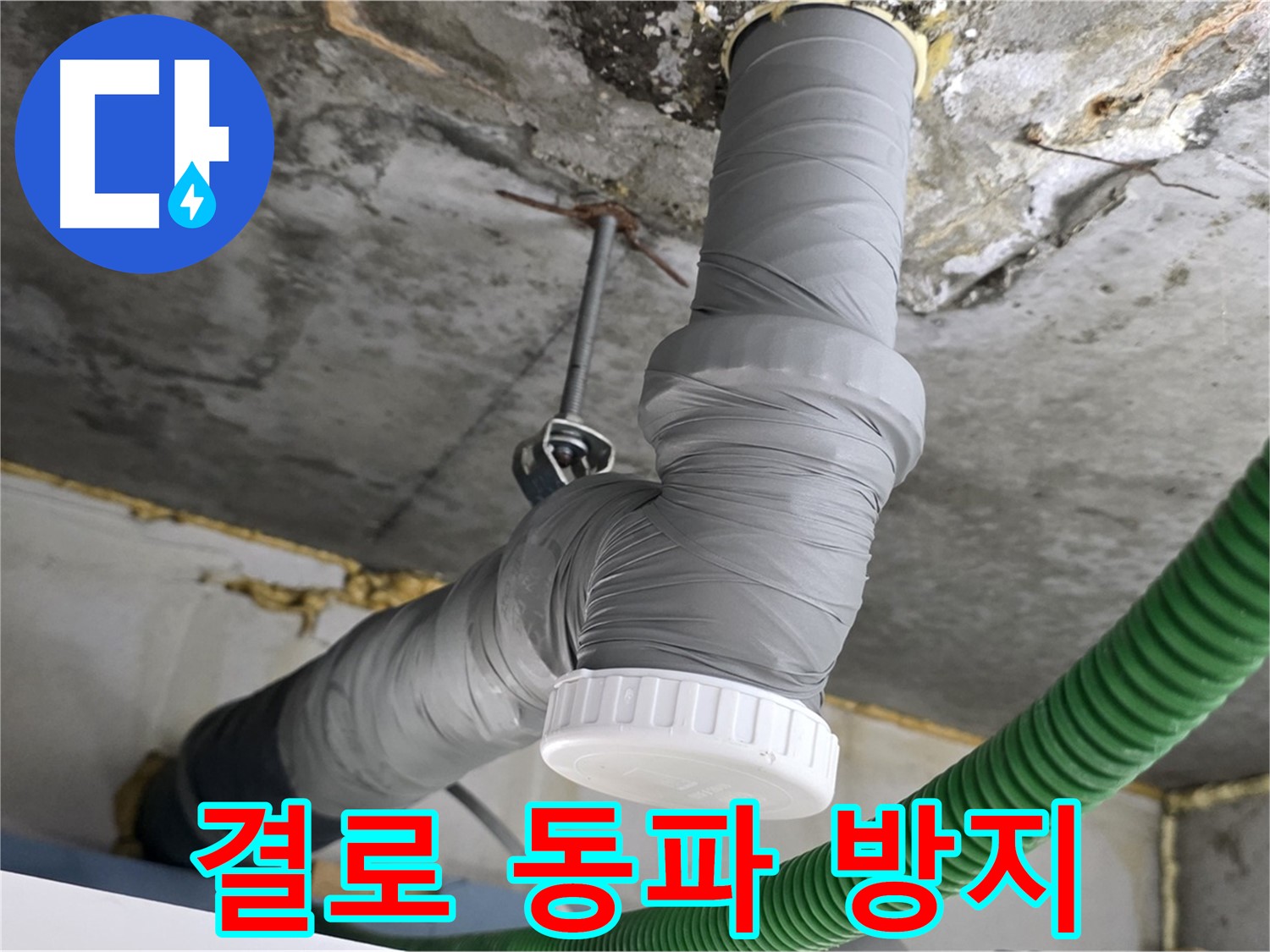 광명 누수, 배수관 교체 후 완벽한 보온으로 결로와 동파 방지 사진