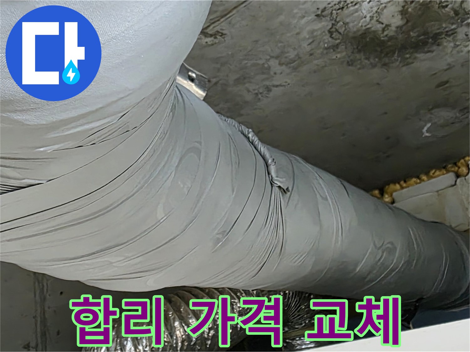 광명 누수 - 보온재 교체, 합리적인 가격으로 최고의 서비스 제공.
