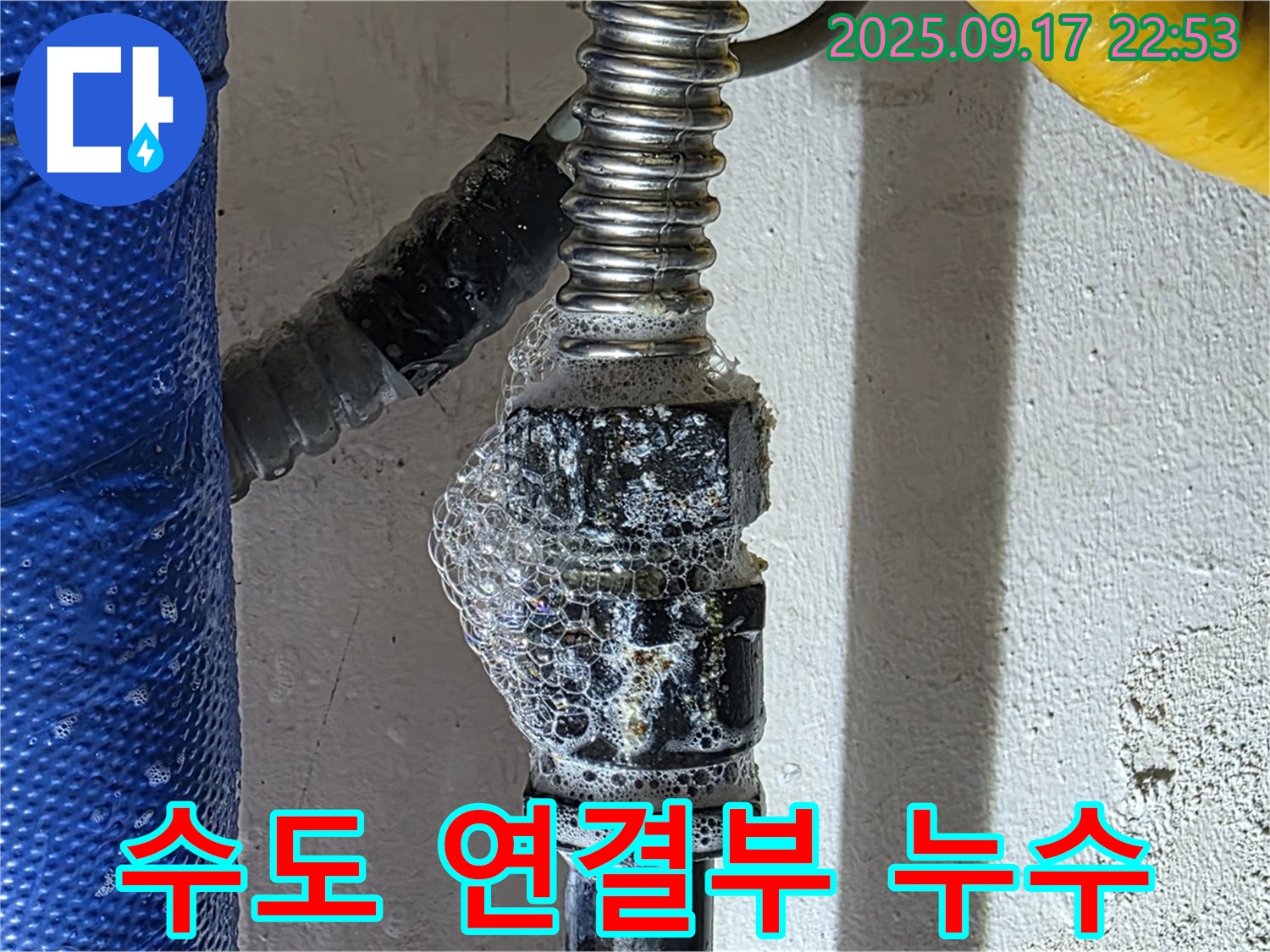 광명 누수 - 수도 연결부 누수 - 연결 부위에서 누수가 발생한 것을 확인했습니다.