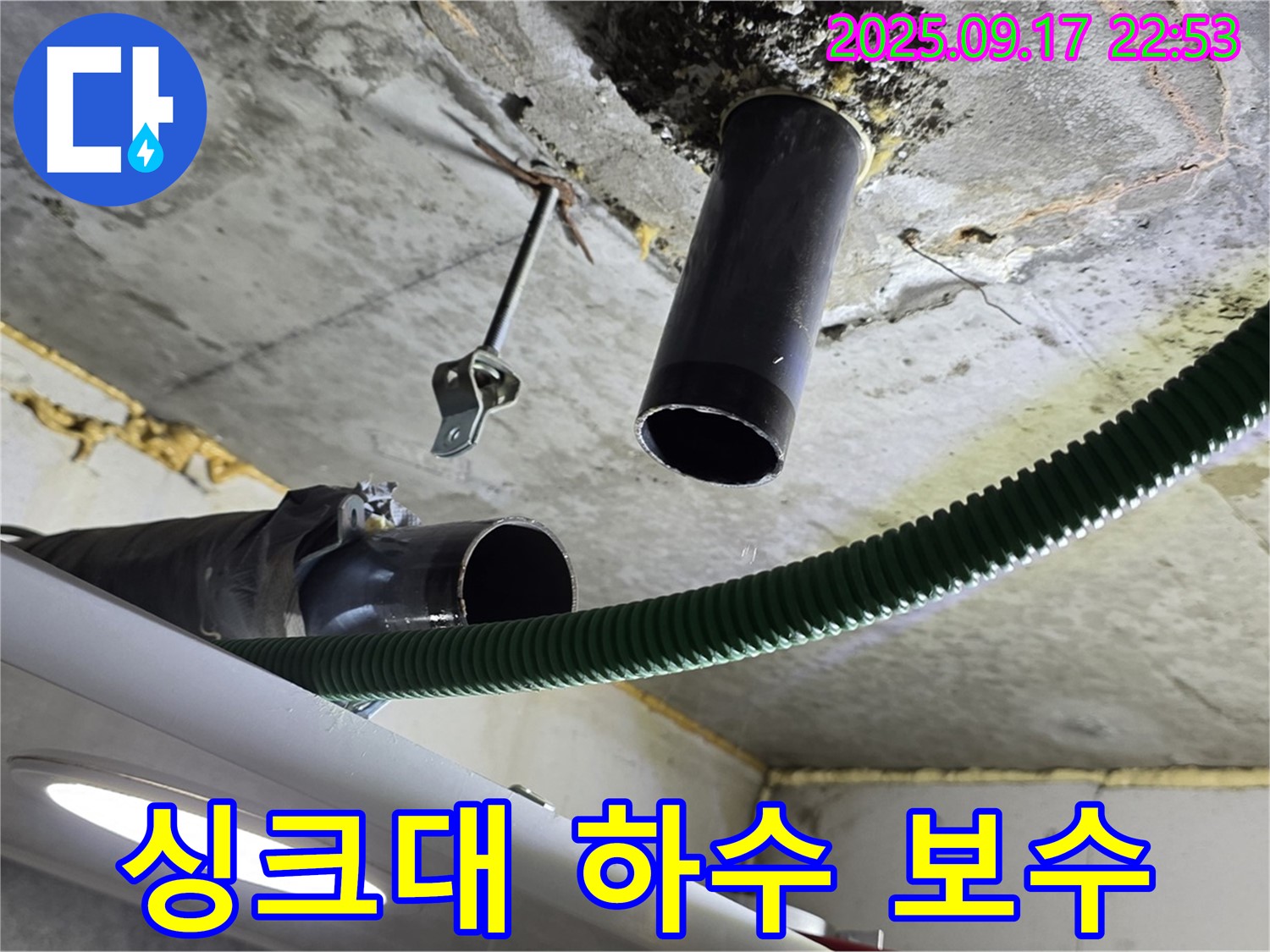 광명 누수 - 싱크대 하수 배관 누수 발생 지점 주변 정리 및 보수 준비