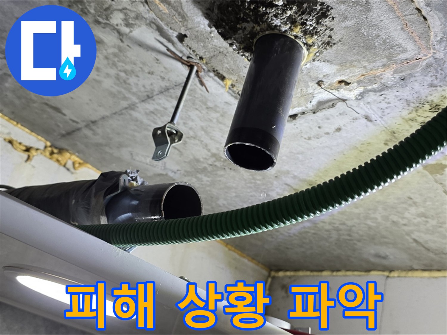 광명시 누수 - 천장 배관 연결 부위 주변 누수 피해 상황 파악