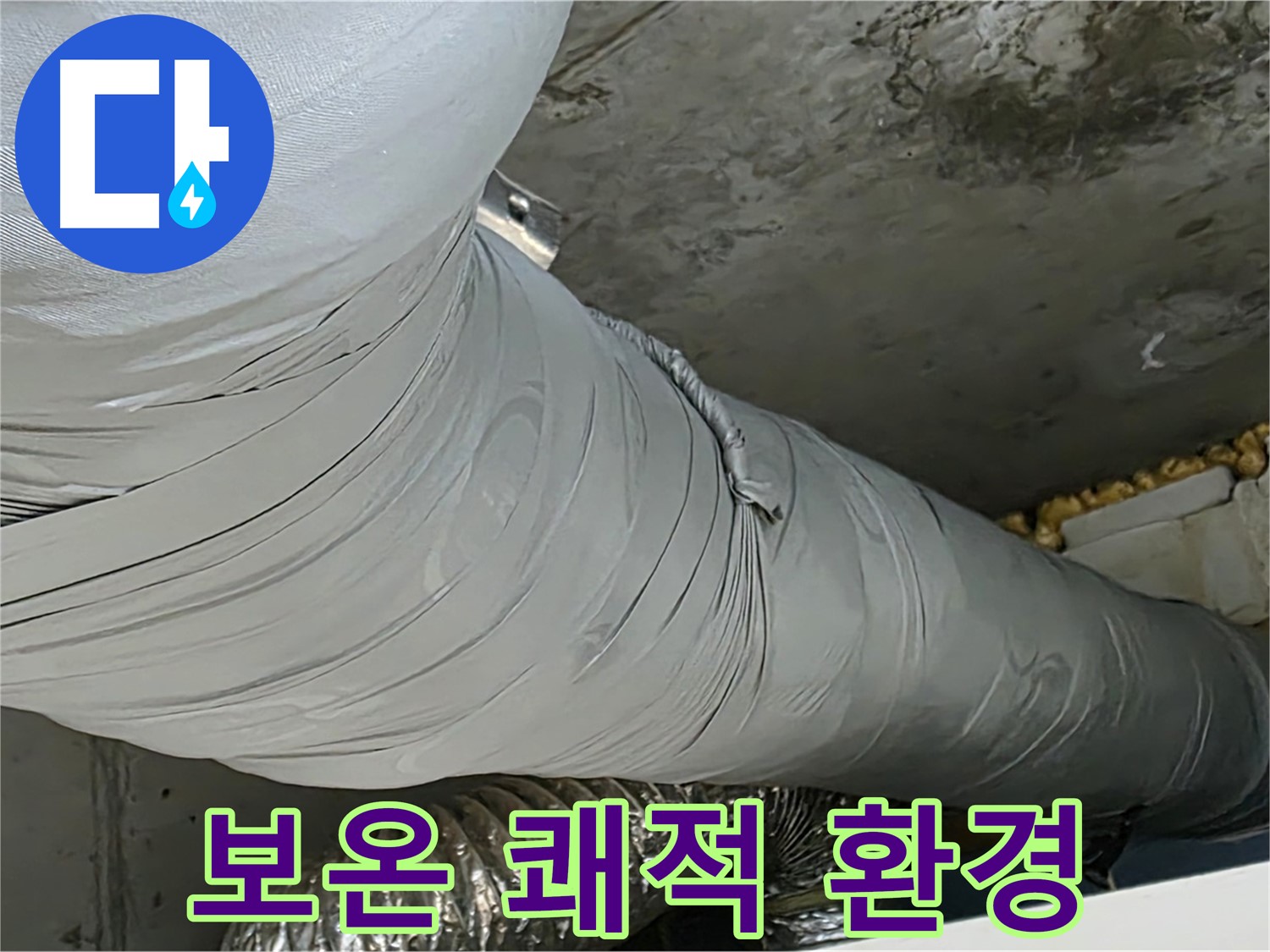 광명 누수 - 완벽한 보온 시공으로 쾌적한 실내 환경 유지.