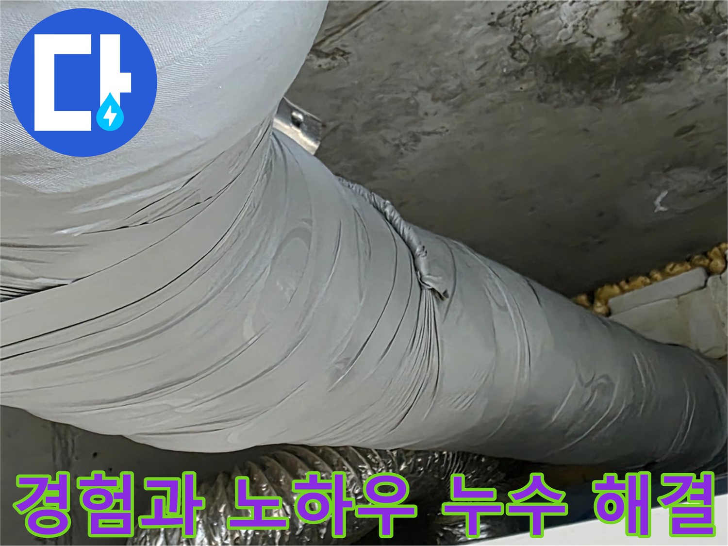 광명 누수 해결 - 오랜 경험과 노하우, 어떤 누수 문제든 해결 가능.