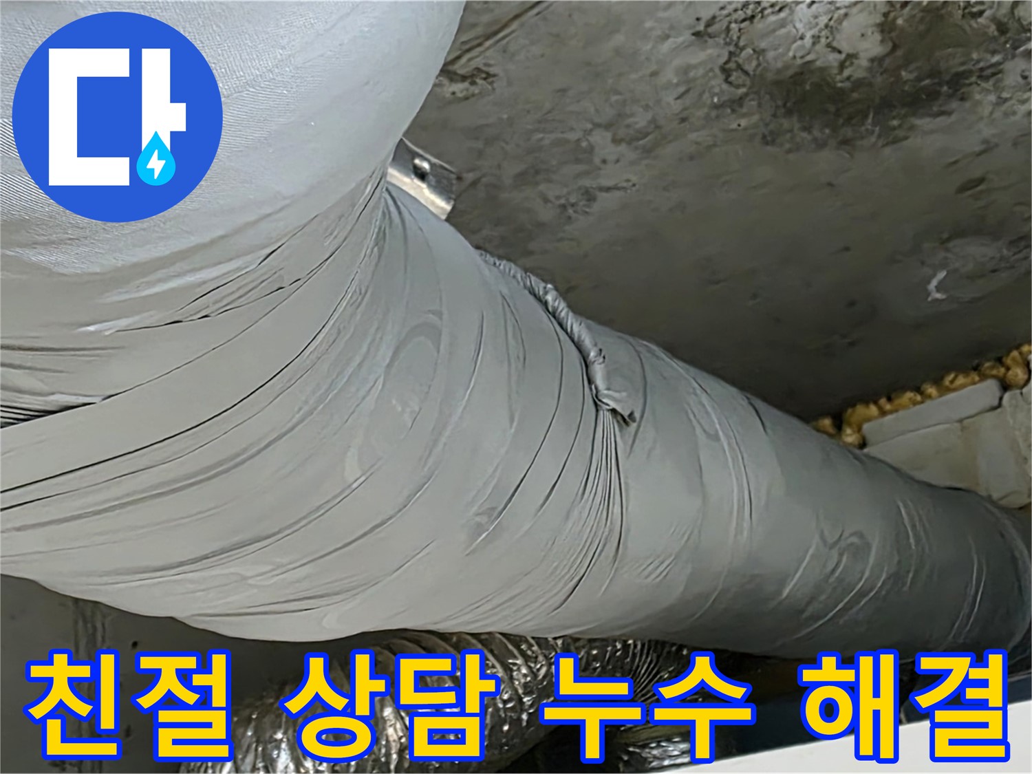 광명 누수 - 환풍기 배관 누수, 친절하고 편안한 상담으로 궁금증 해결.