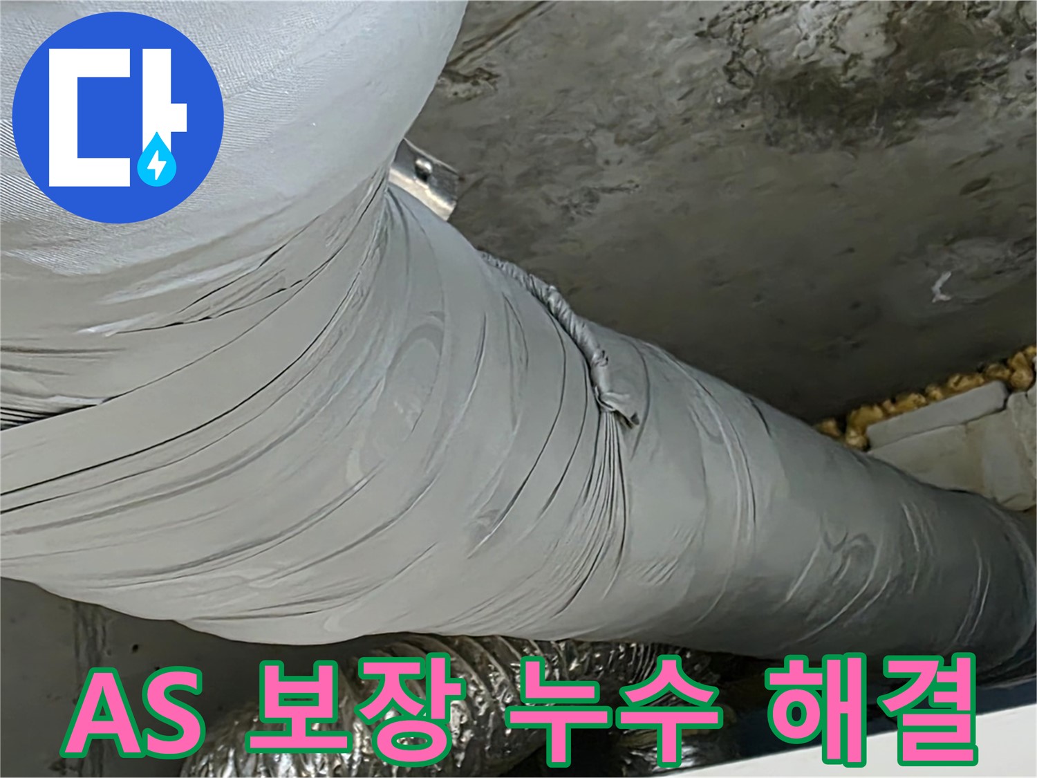 광명 누수 - 환풍기 배관 누수, 확실한 A/S 보장으로 안심 시공.