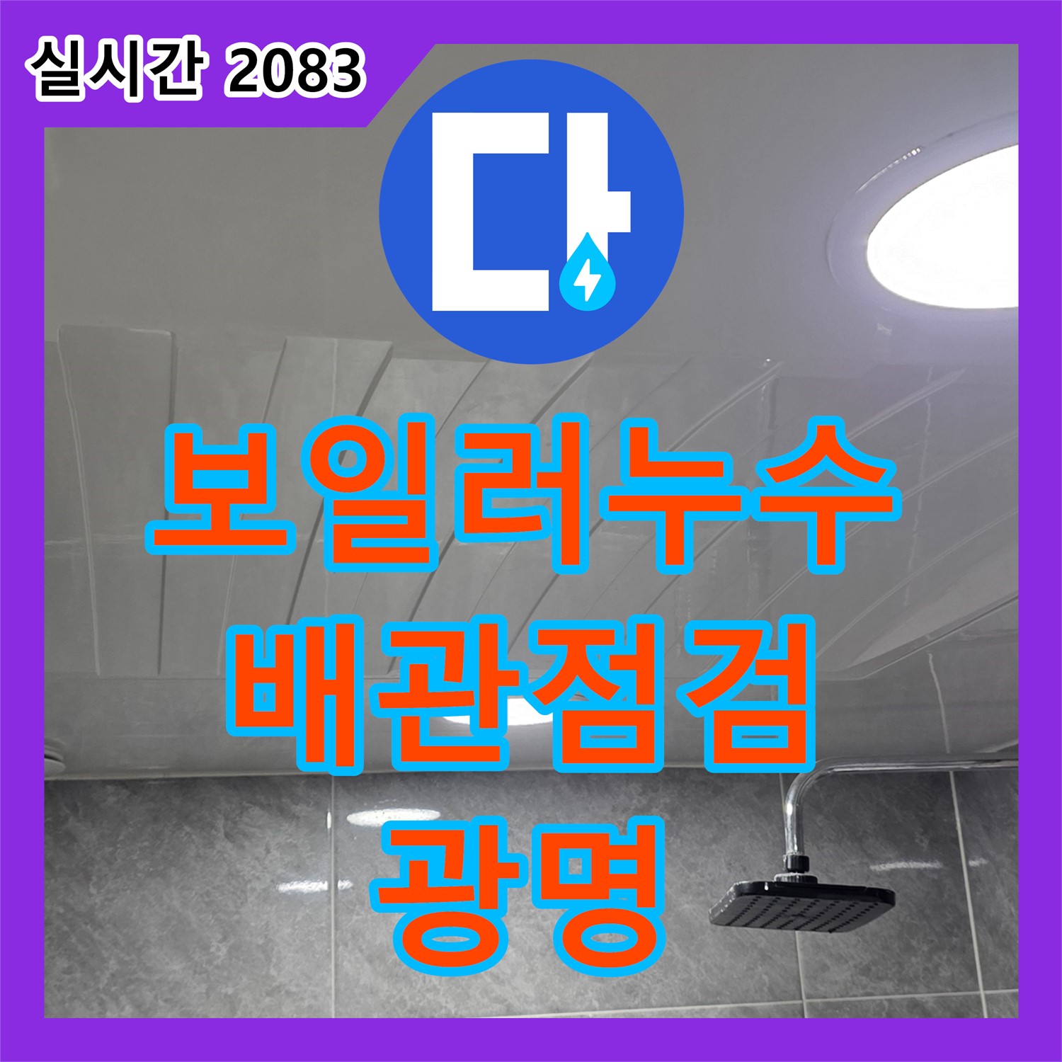 광명 누수설비업체, 보일러 배관 누수, 연결 부위 꼼꼼하게 점검 후 해결