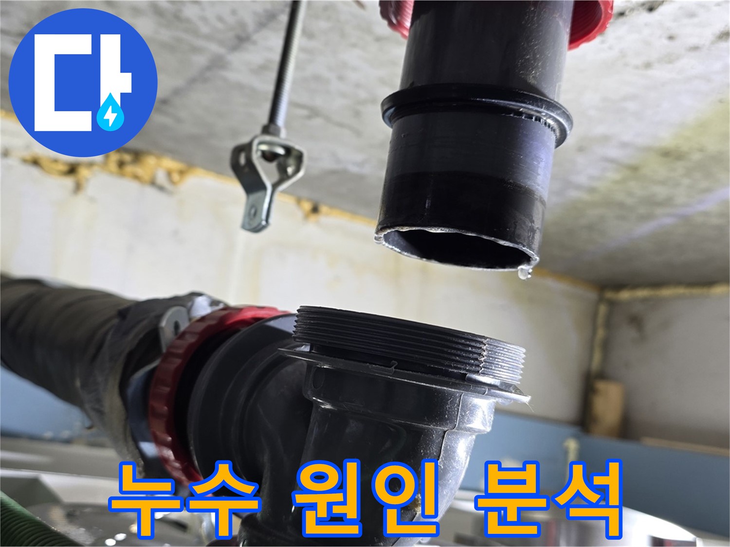 광명 누수탐지 - 싱크대 배수관 분리 후 누수 원인 분석 중
