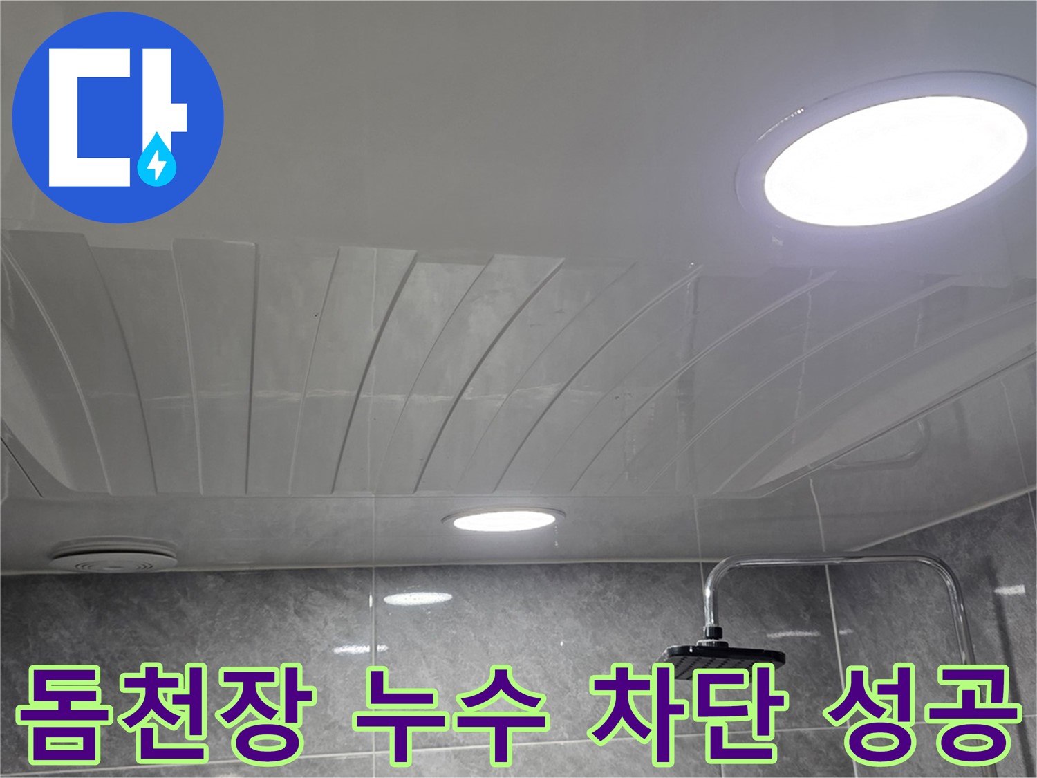 광명 돔천장 누수 차단 후 청소 및 점검구 마감 사진