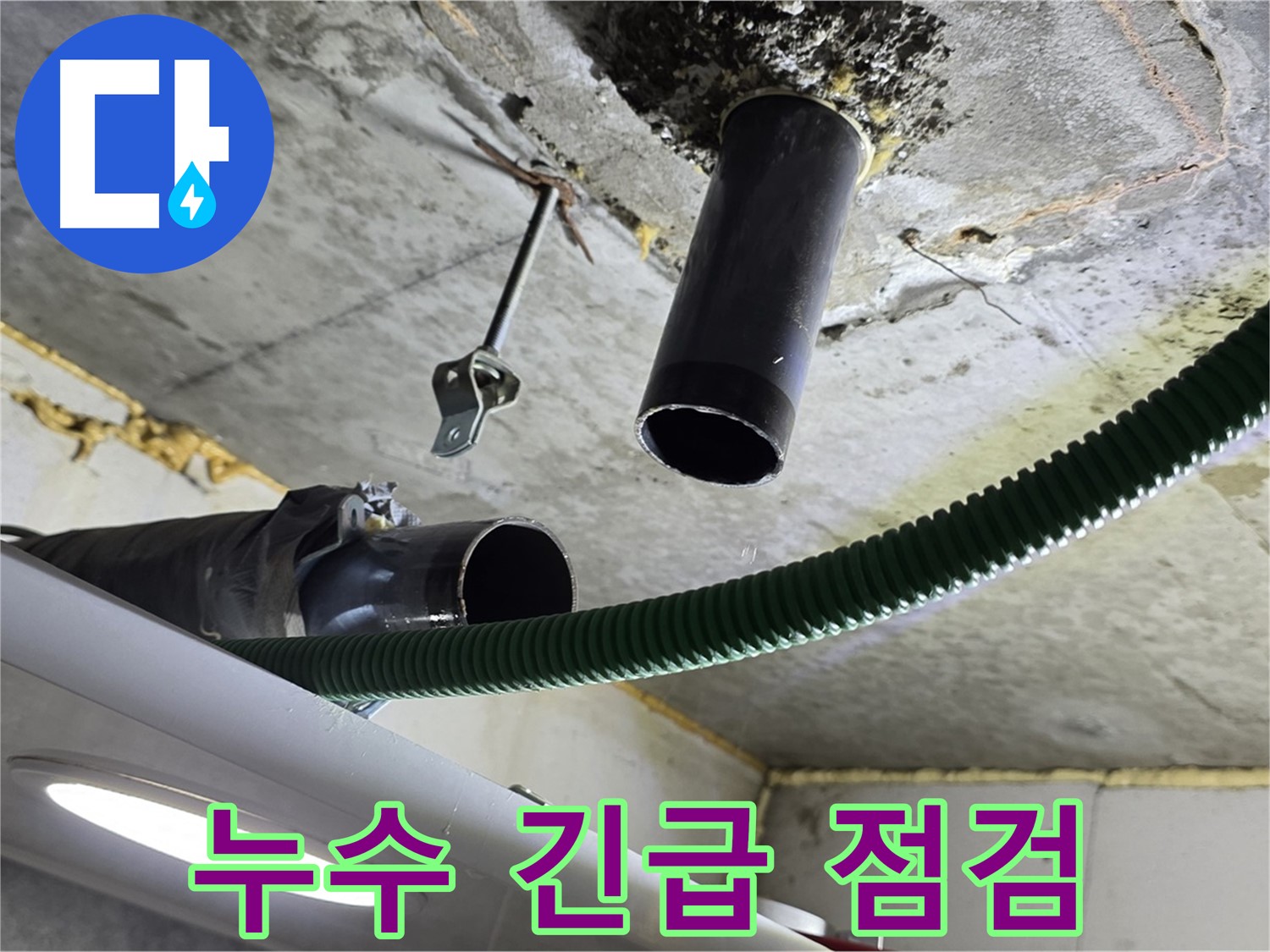 광명 두산위브트레지움 누수 - 천장 배관 연결 부위 주변 누수 긴급 점검