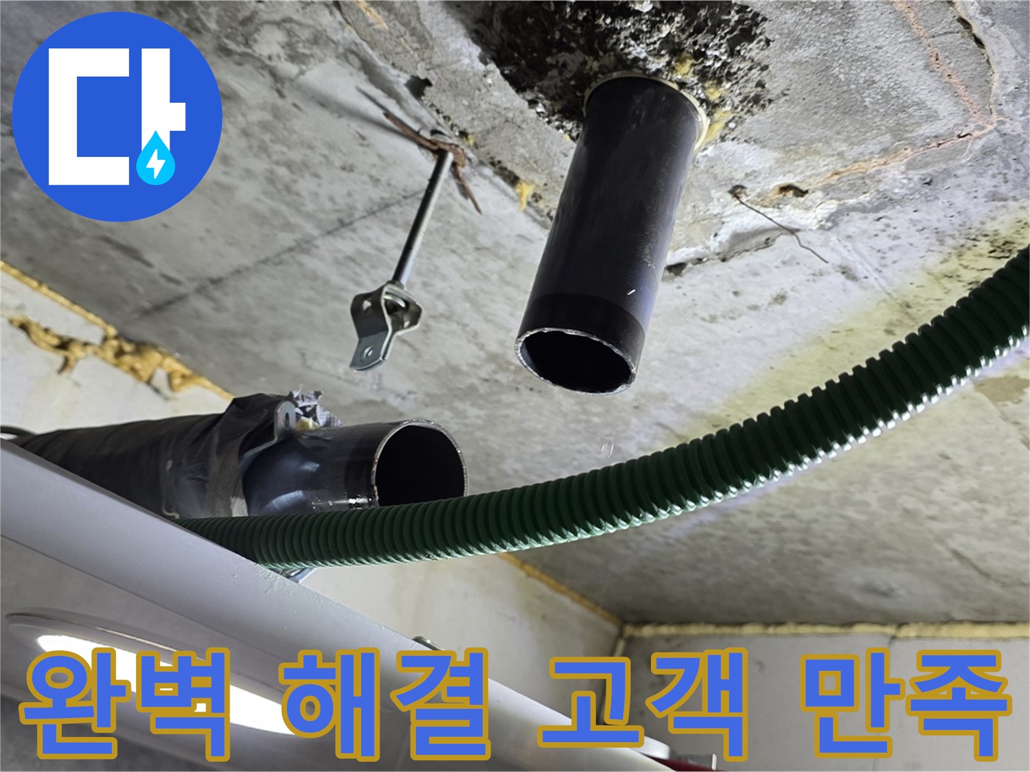 광명 두산위브트레지움 누수 - 천장 배관 연결 부위 주변 누수 완벽 해결 후 고객 만족
