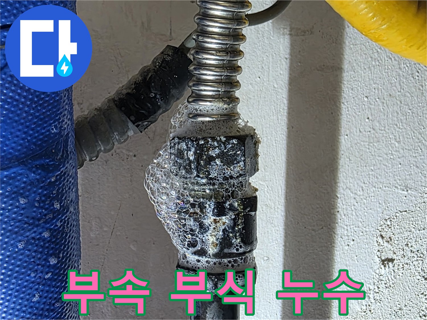 광명 배관 누수 - 부속 부식으로 인한 누수 - 교체 고려