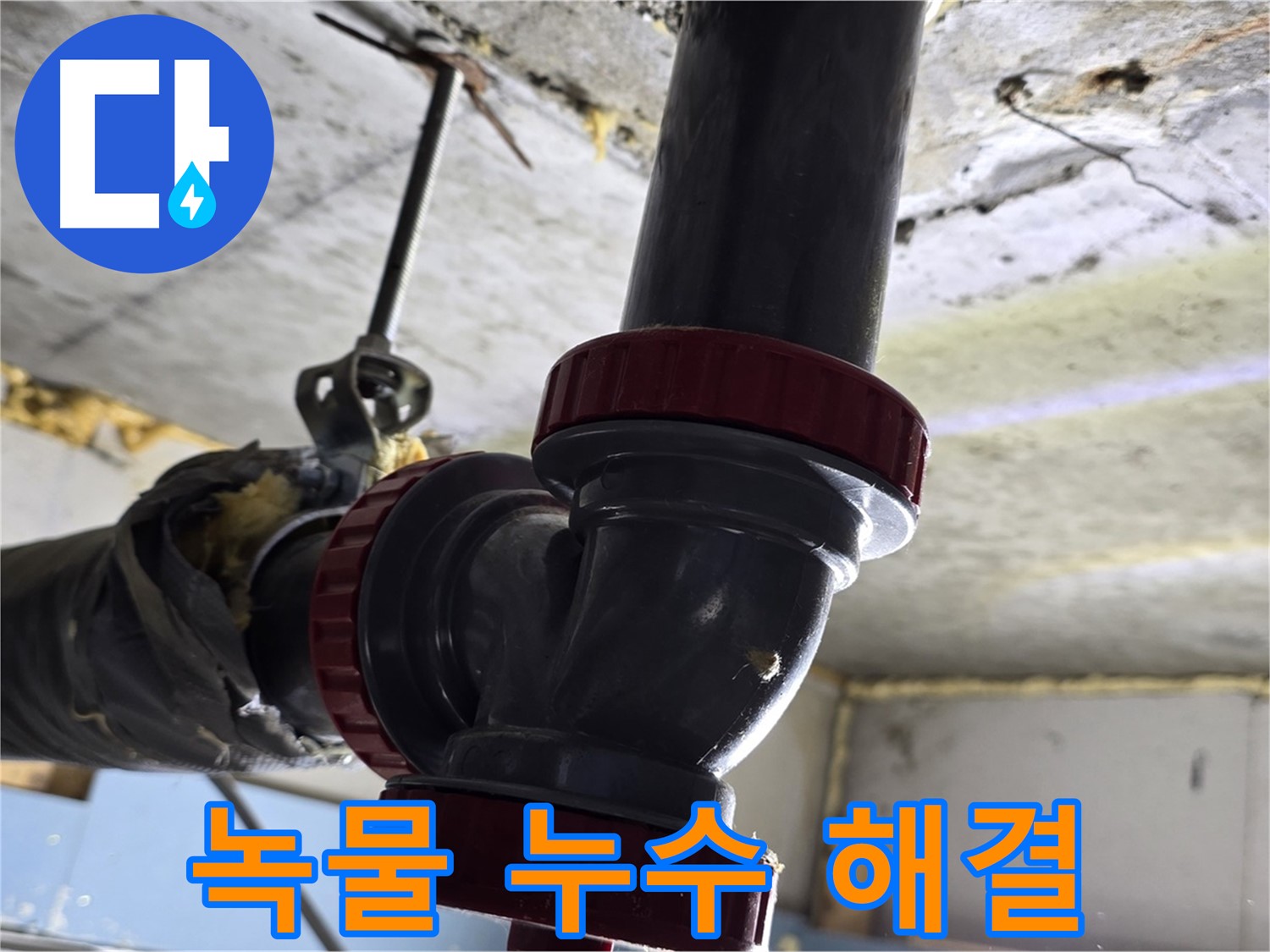 광명 배관 부식 - 녹물 발생과 누수 동시 해결