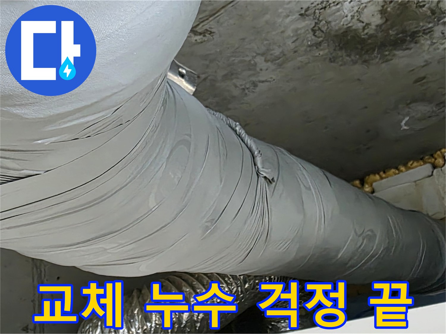 광명 아파트 누수 - 보온재 교체, 이제 누수 걱정 없이 편안하게 생활하세요.