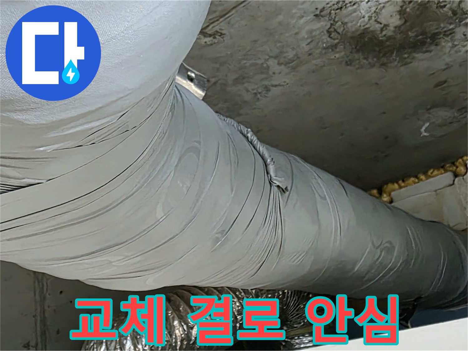광명 아파트 누수 - 보온재 교체 후 결로 걱정 없이 안심하고 생활하세요.