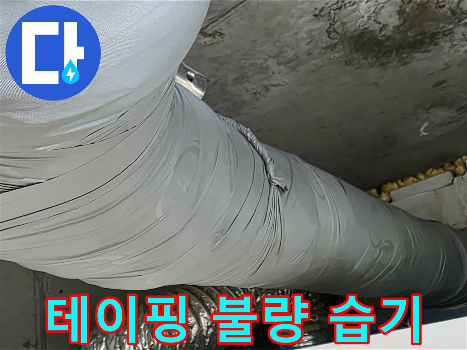 광명 아파트 누수 - 보온재 테이핑 불량, 습기 침투 및 결로 발생 우려.