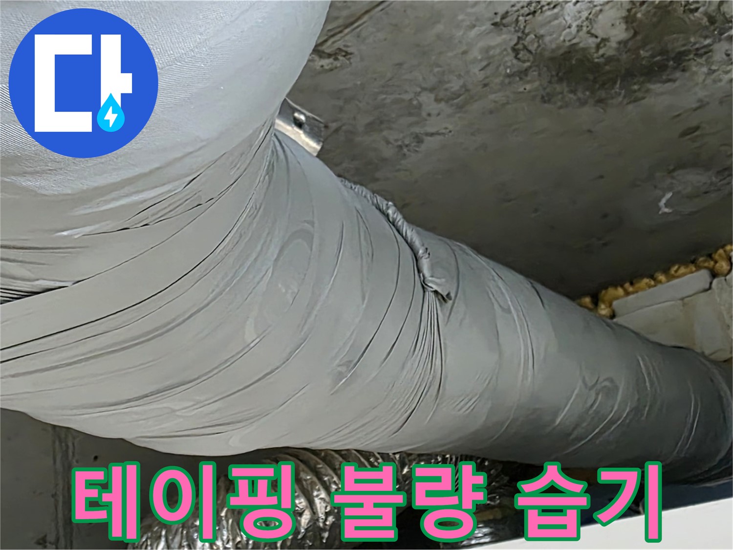 광명 아파트 누수 - 보온재 테이핑 불량, 습기 침투 및 결로 발생 우려.